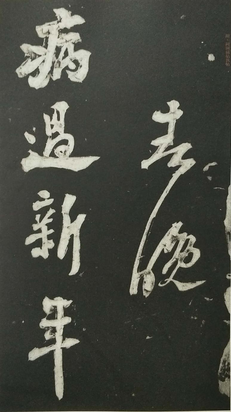 姑孰帖残石旧拓