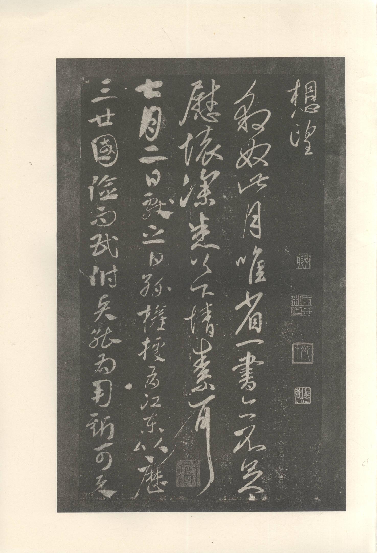 大观帖-启功本-卷十