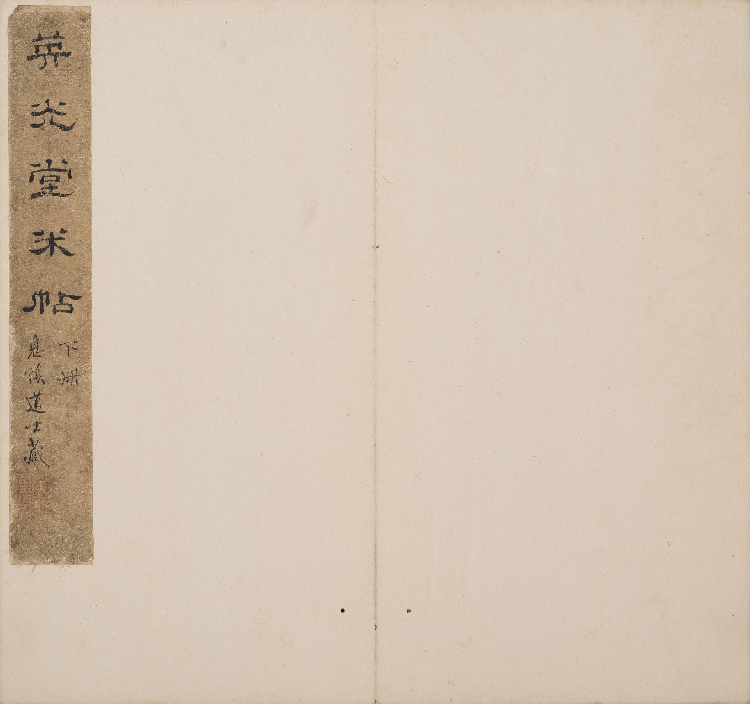 英光堂米帖-下卷