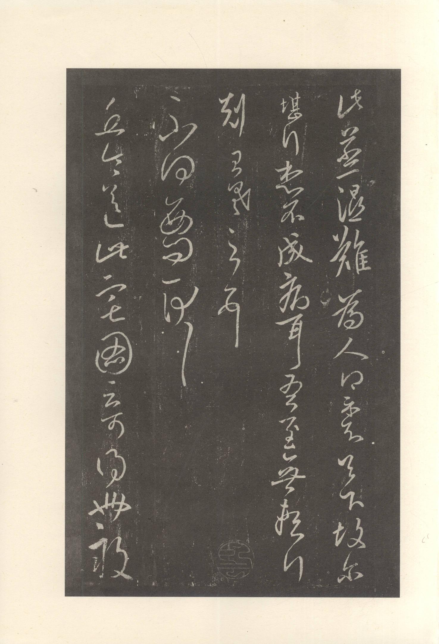 大观帖-启功本-卷八