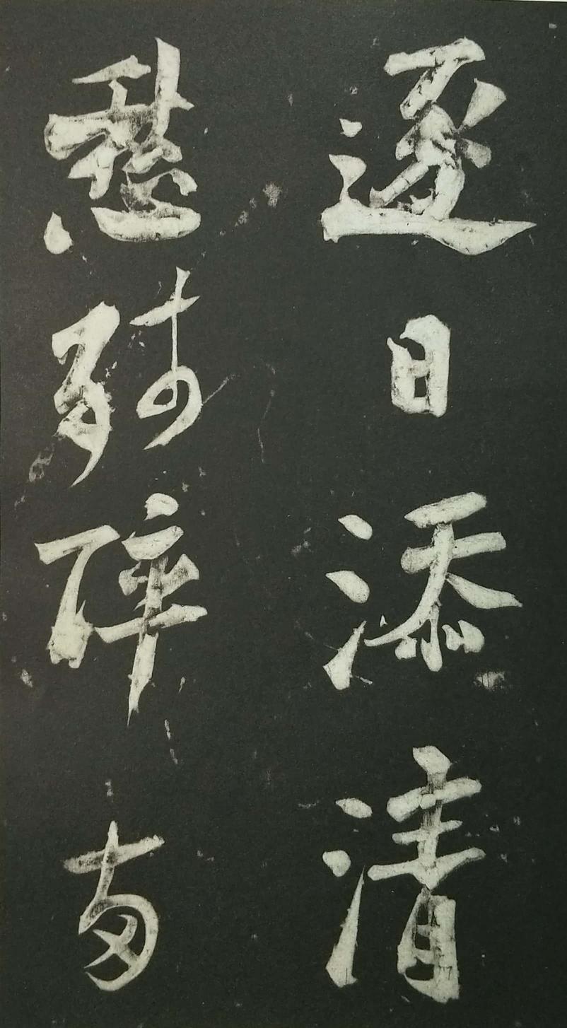 姑孰帖残石旧拓