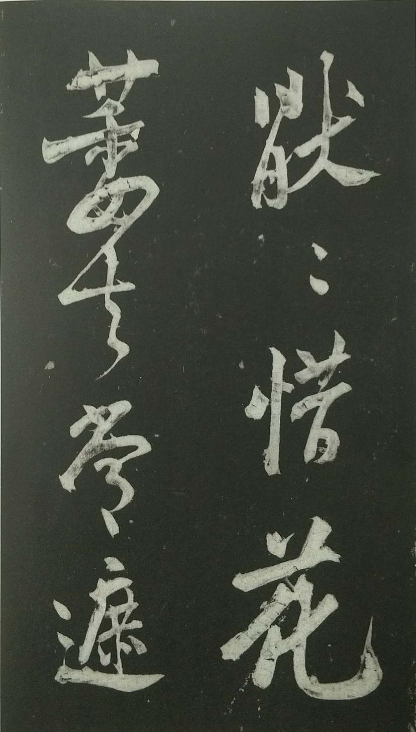 姑孰帖残石旧拓