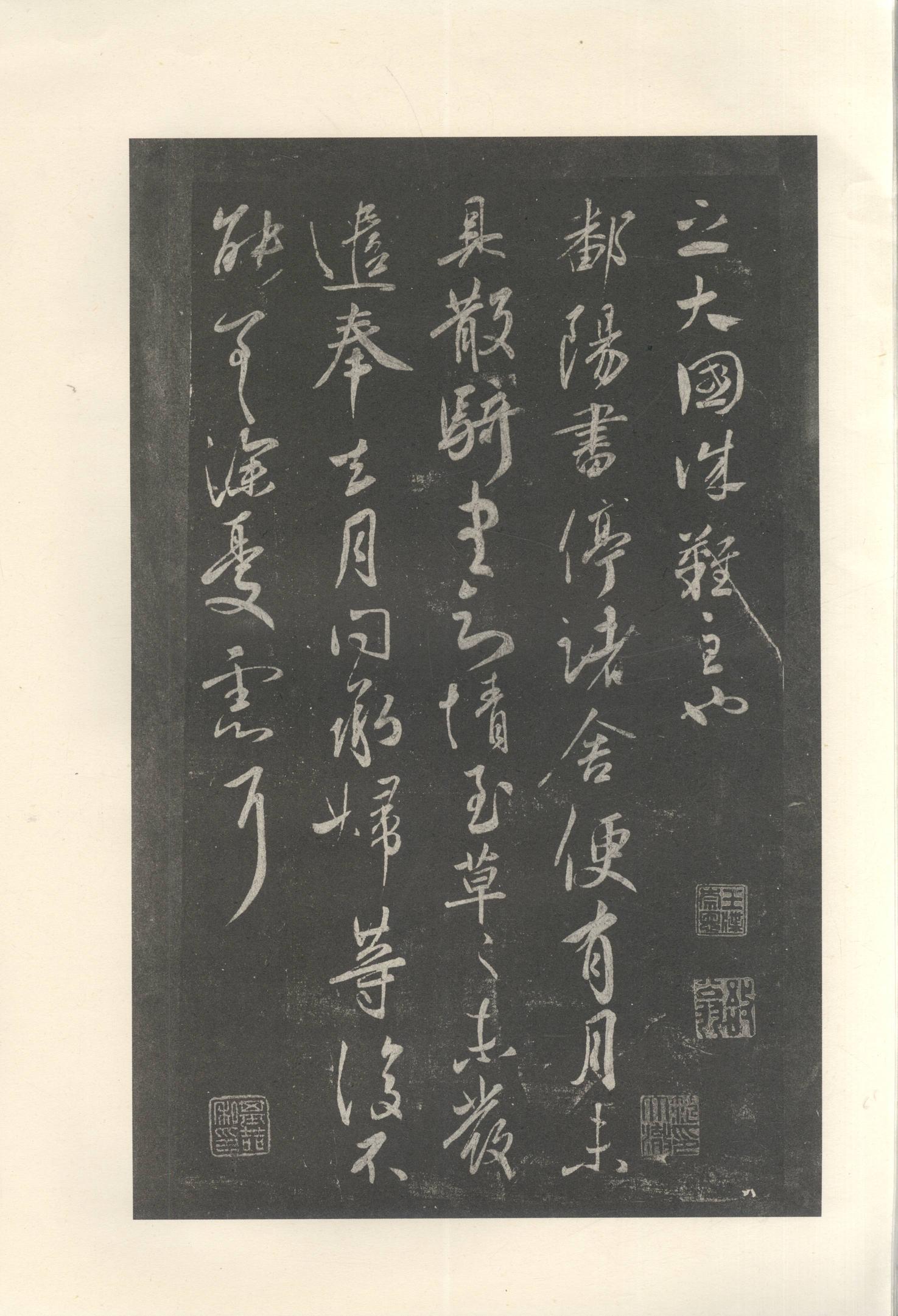 大观帖-启功本-卷十