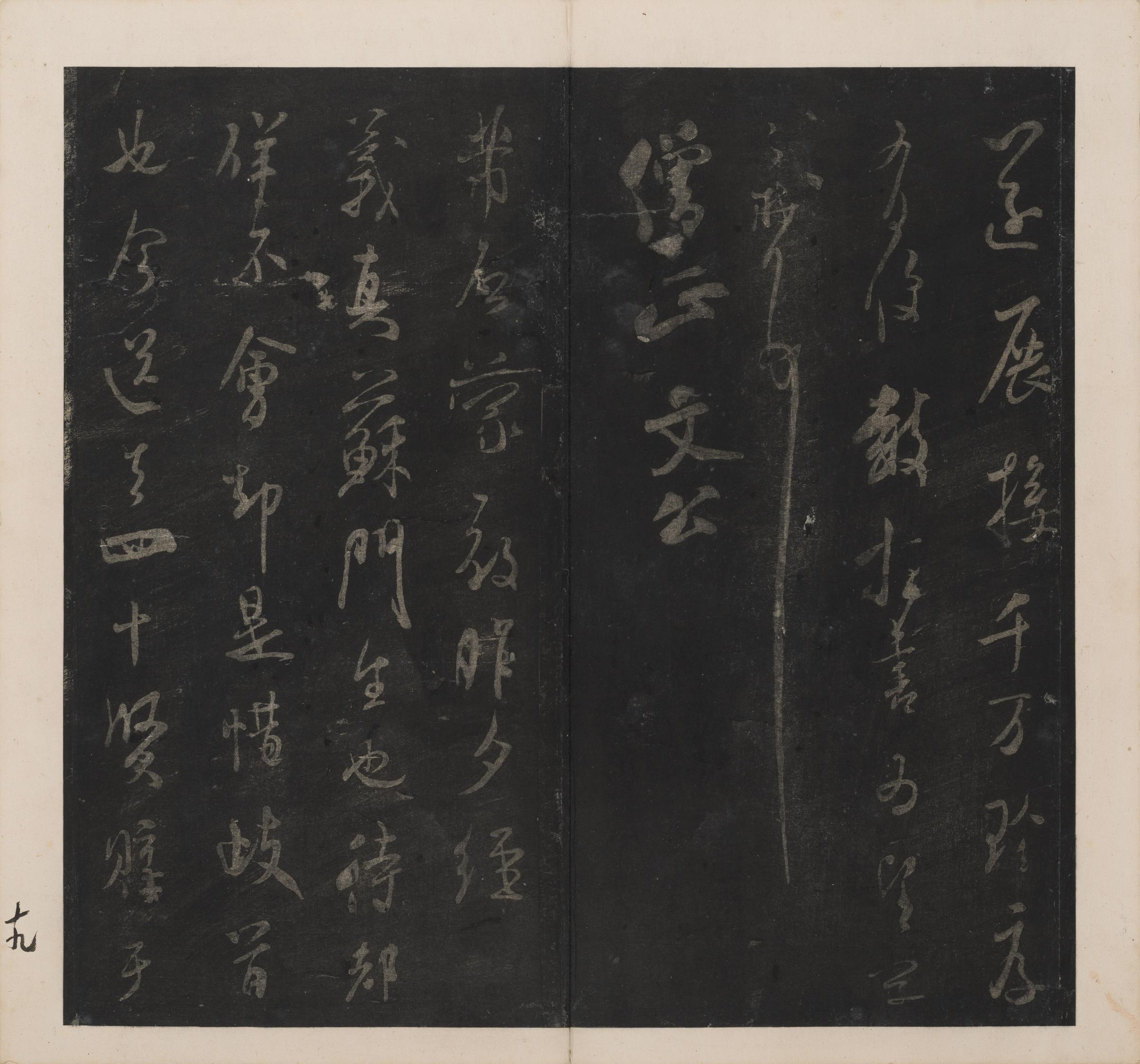 英光堂米帖-上卷
