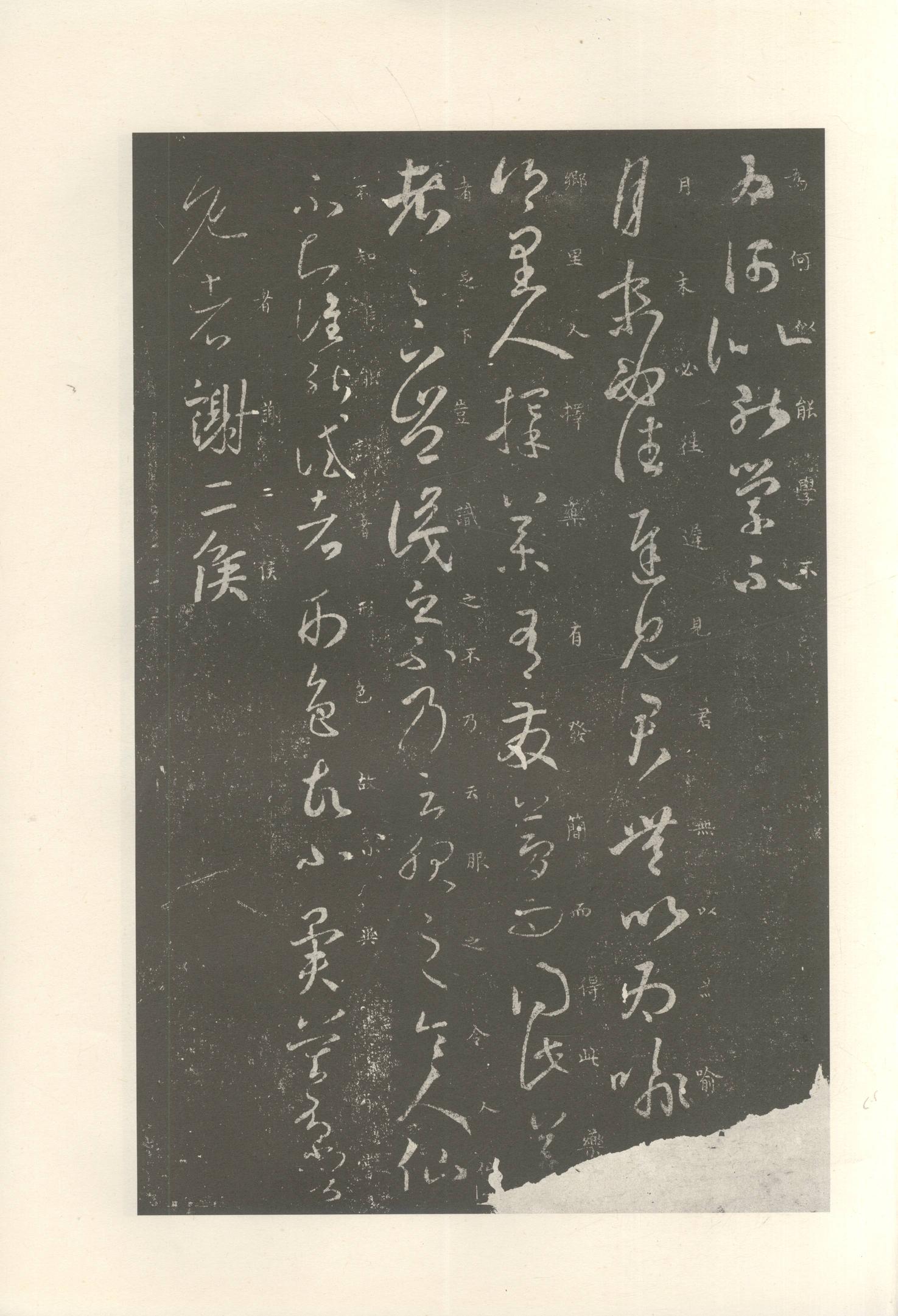 大观帖-启功本-卷七