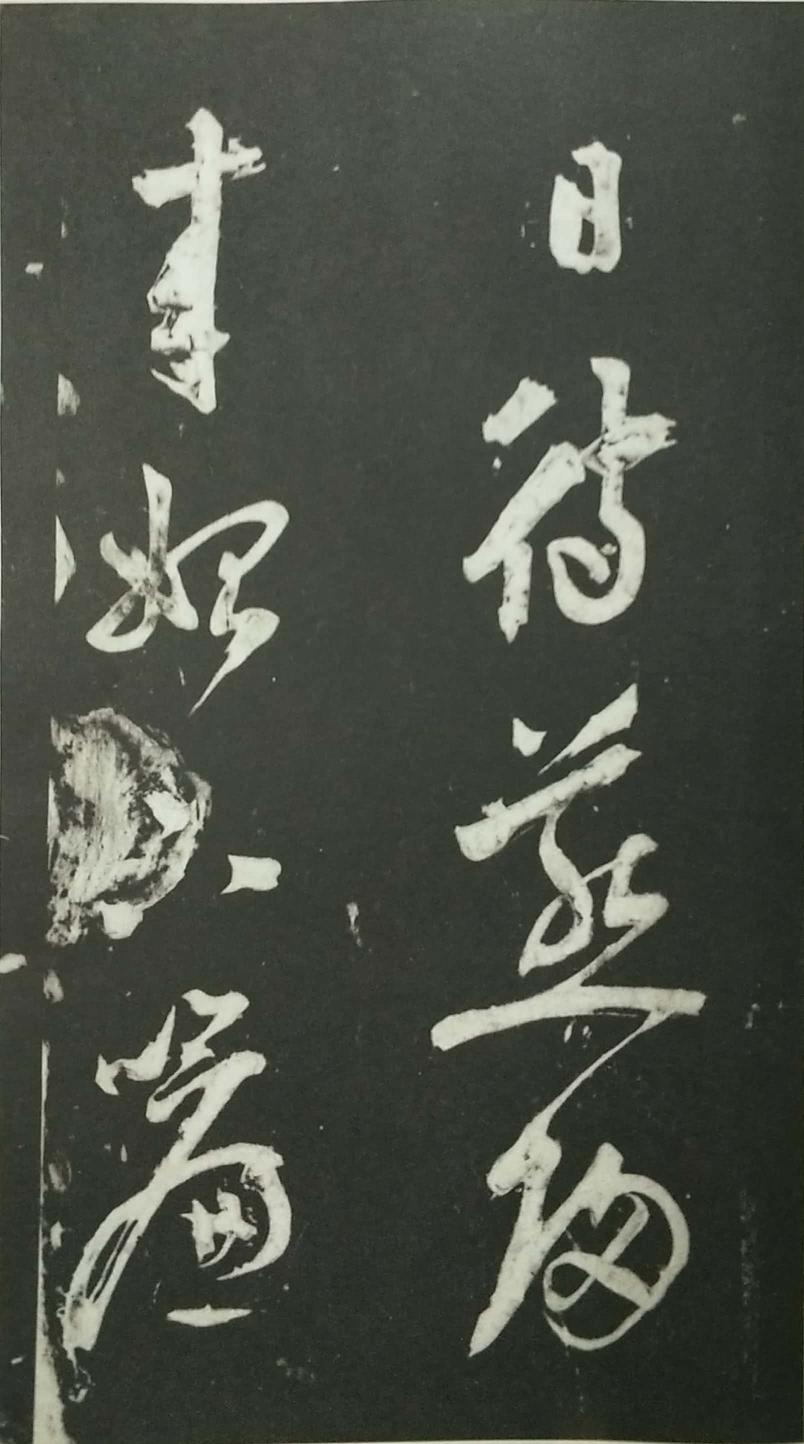 姑孰帖残石旧拓