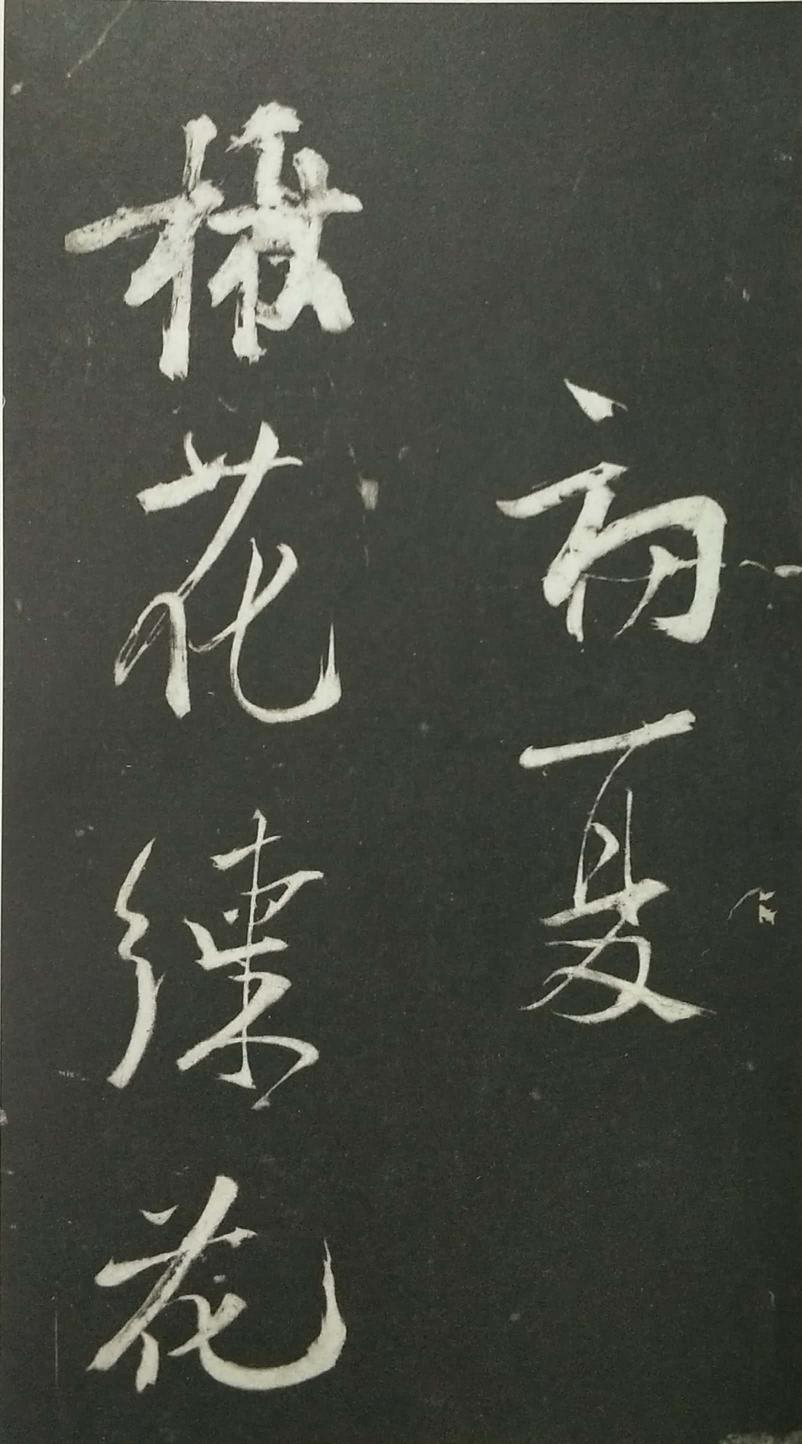 姑孰帖残石旧拓