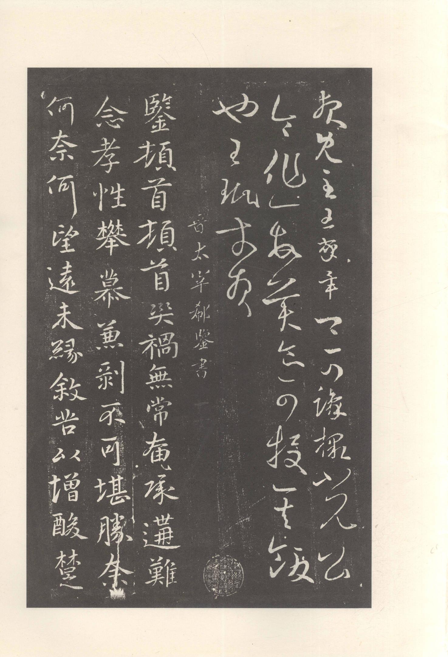 大观帖-启功本-残卷二四合本