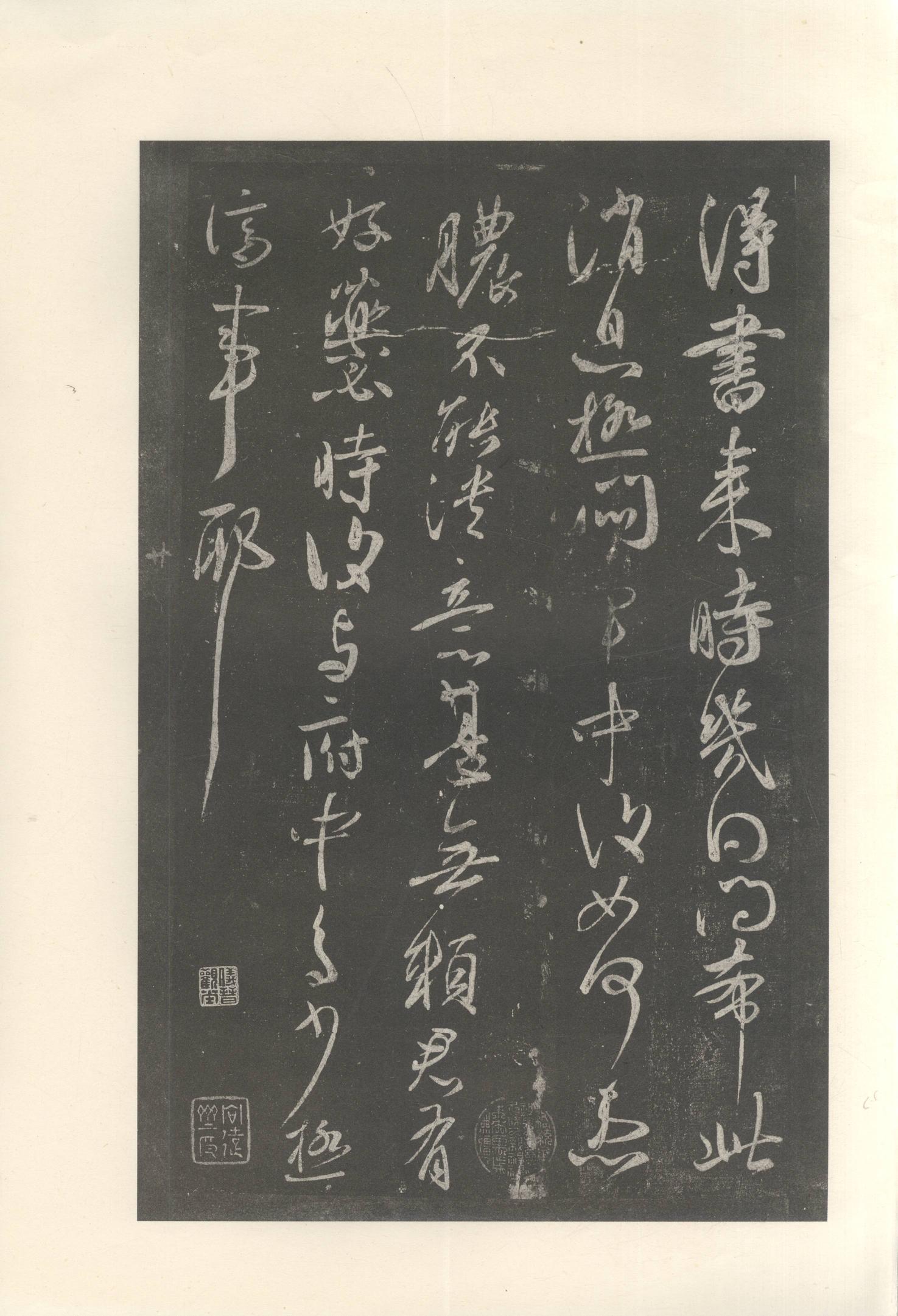 大观帖-启功本-卷十