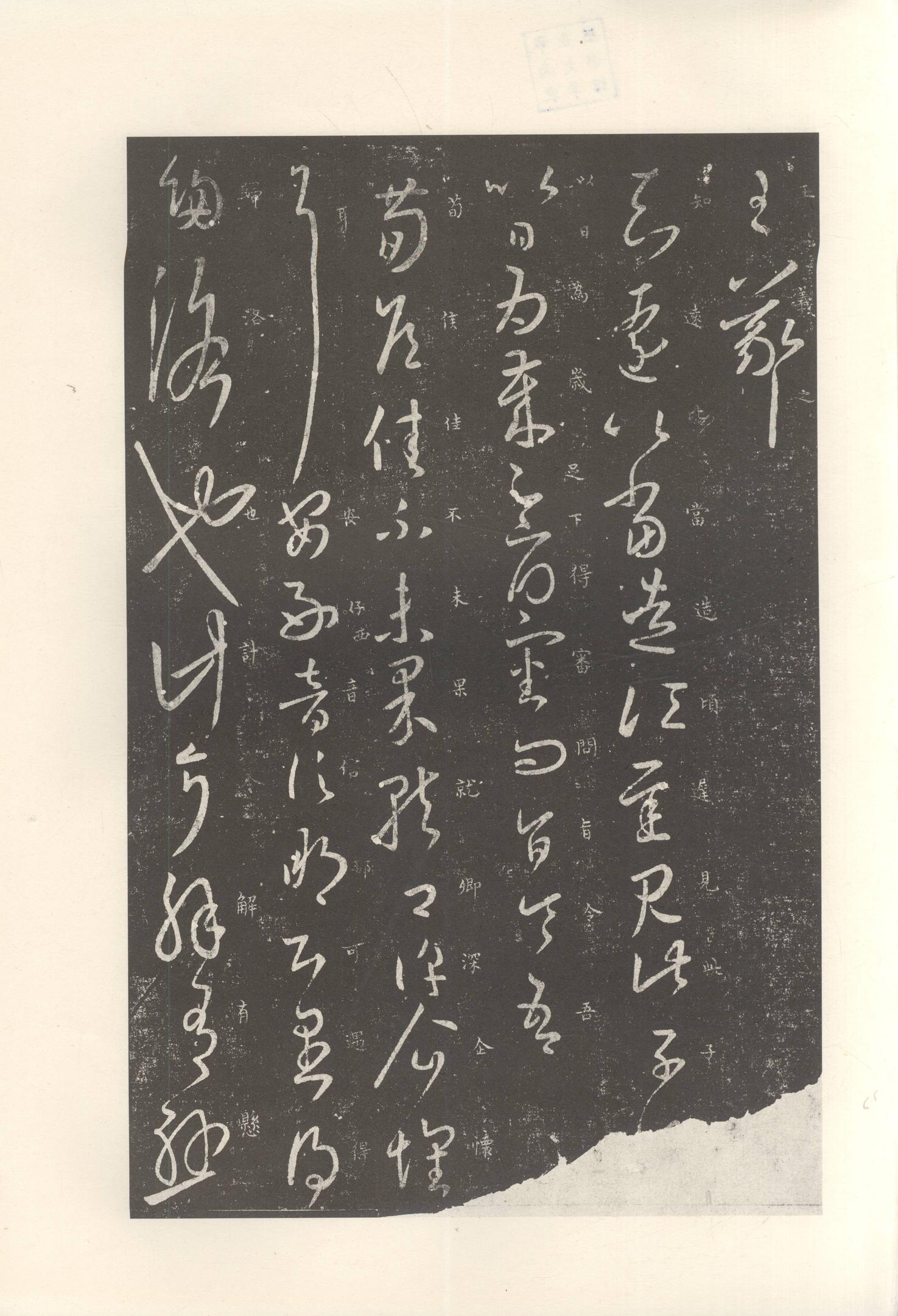 大观帖-启功本-卷七