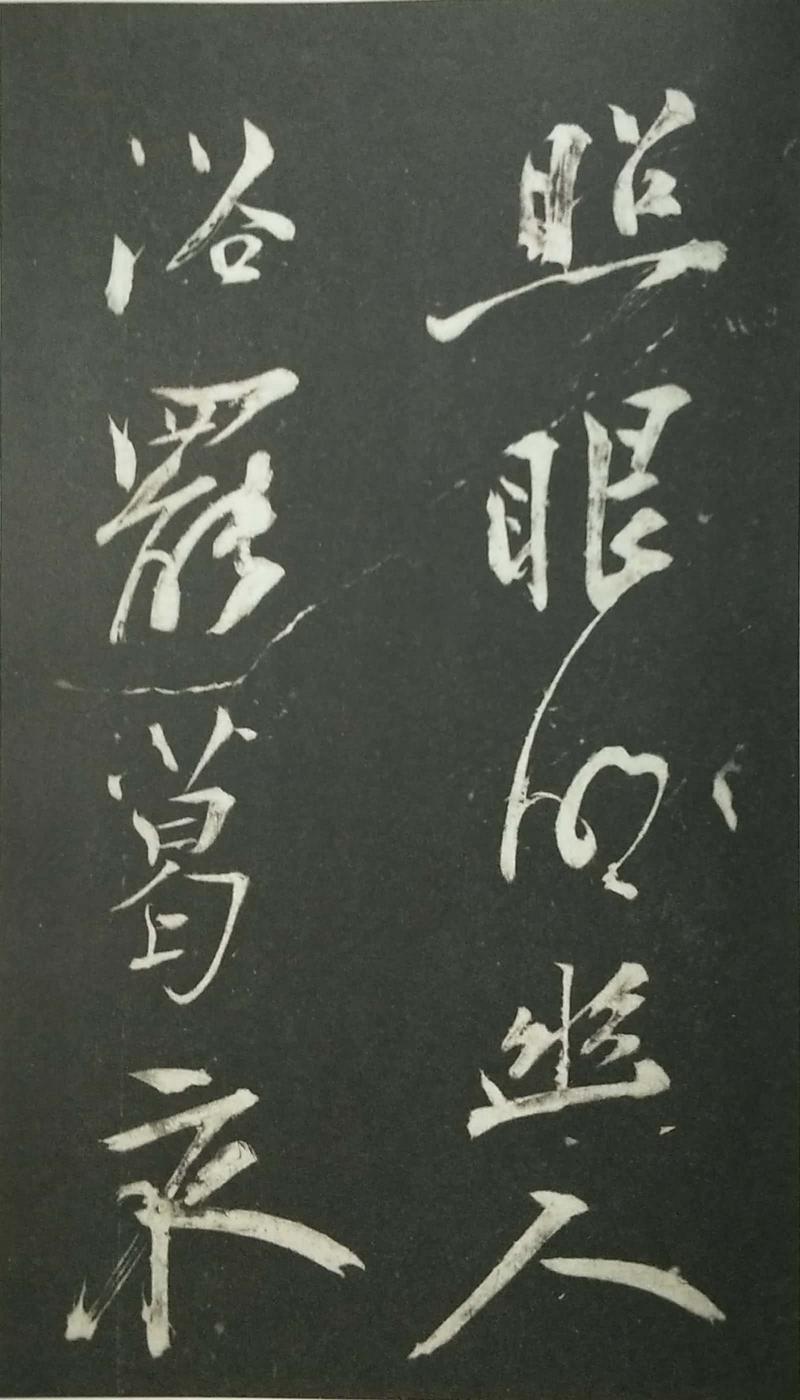 姑孰帖残石旧拓