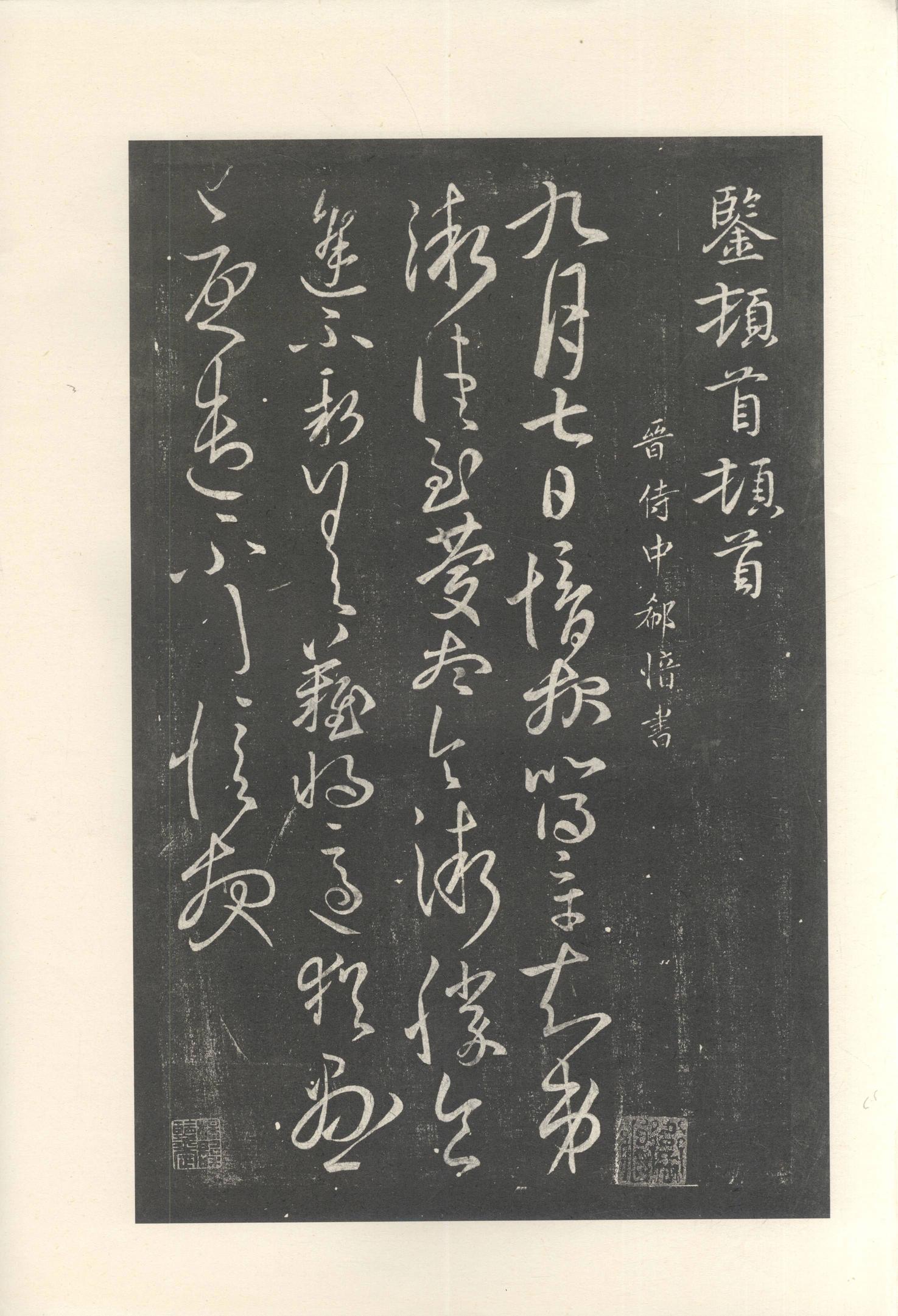 大观帖-启功本-残卷二四合本