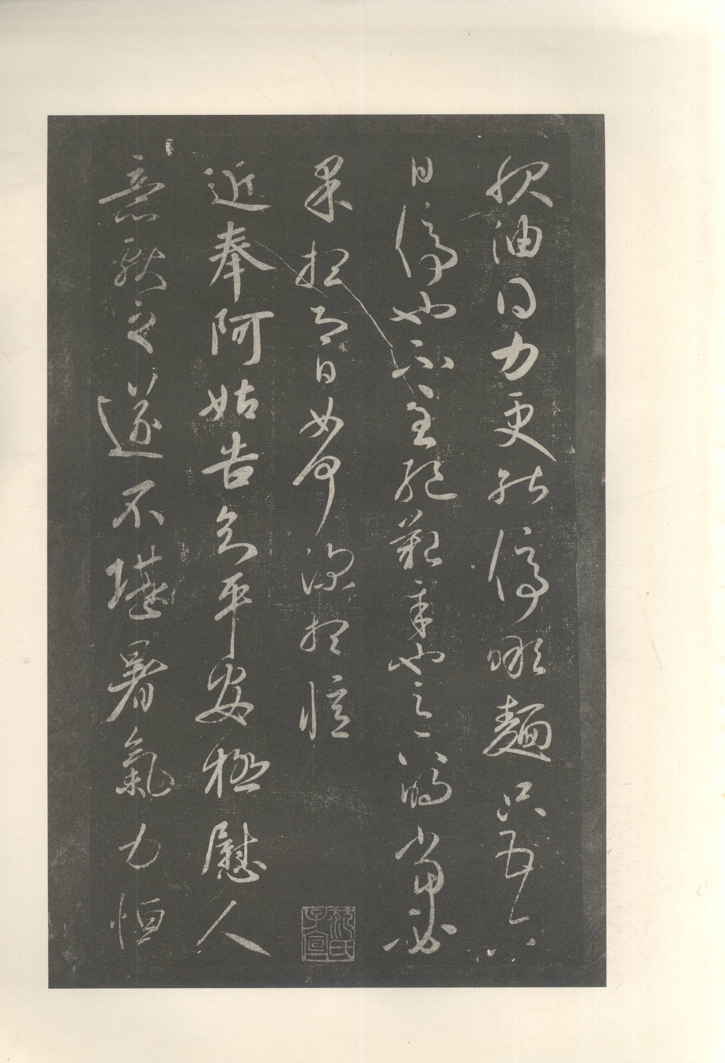 大观帖-启功本-卷十