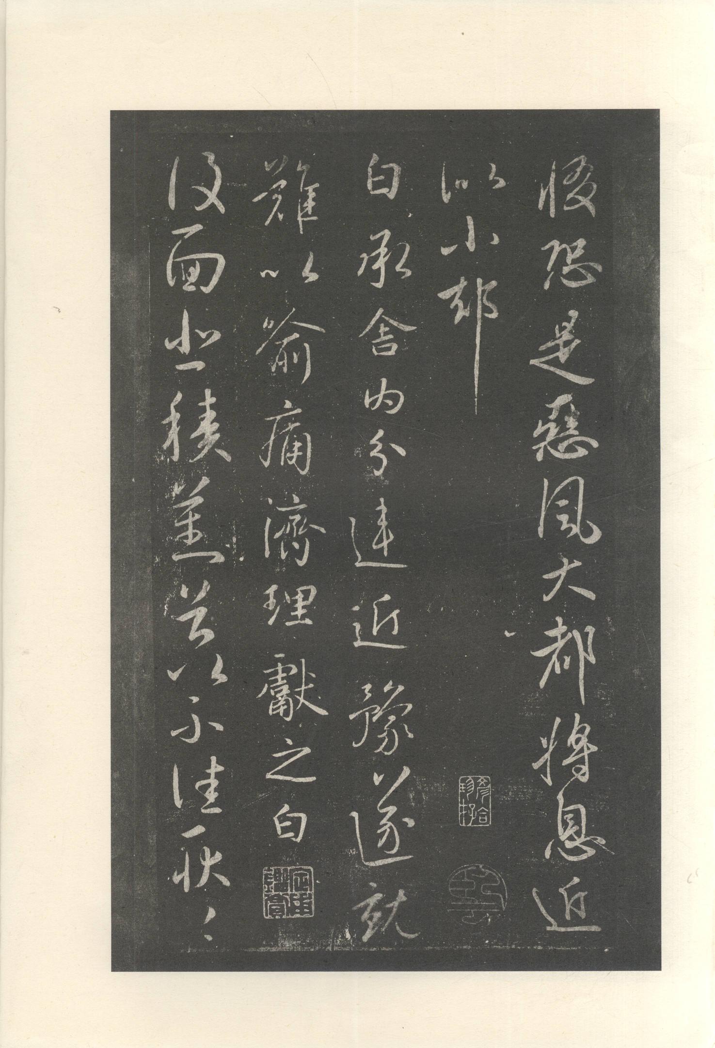 大观帖-启功本-卷十