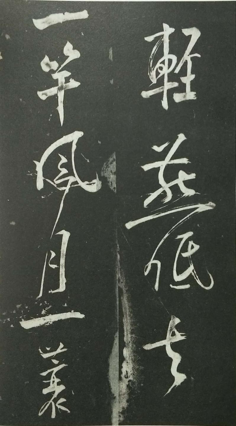 姑孰帖残石旧拓