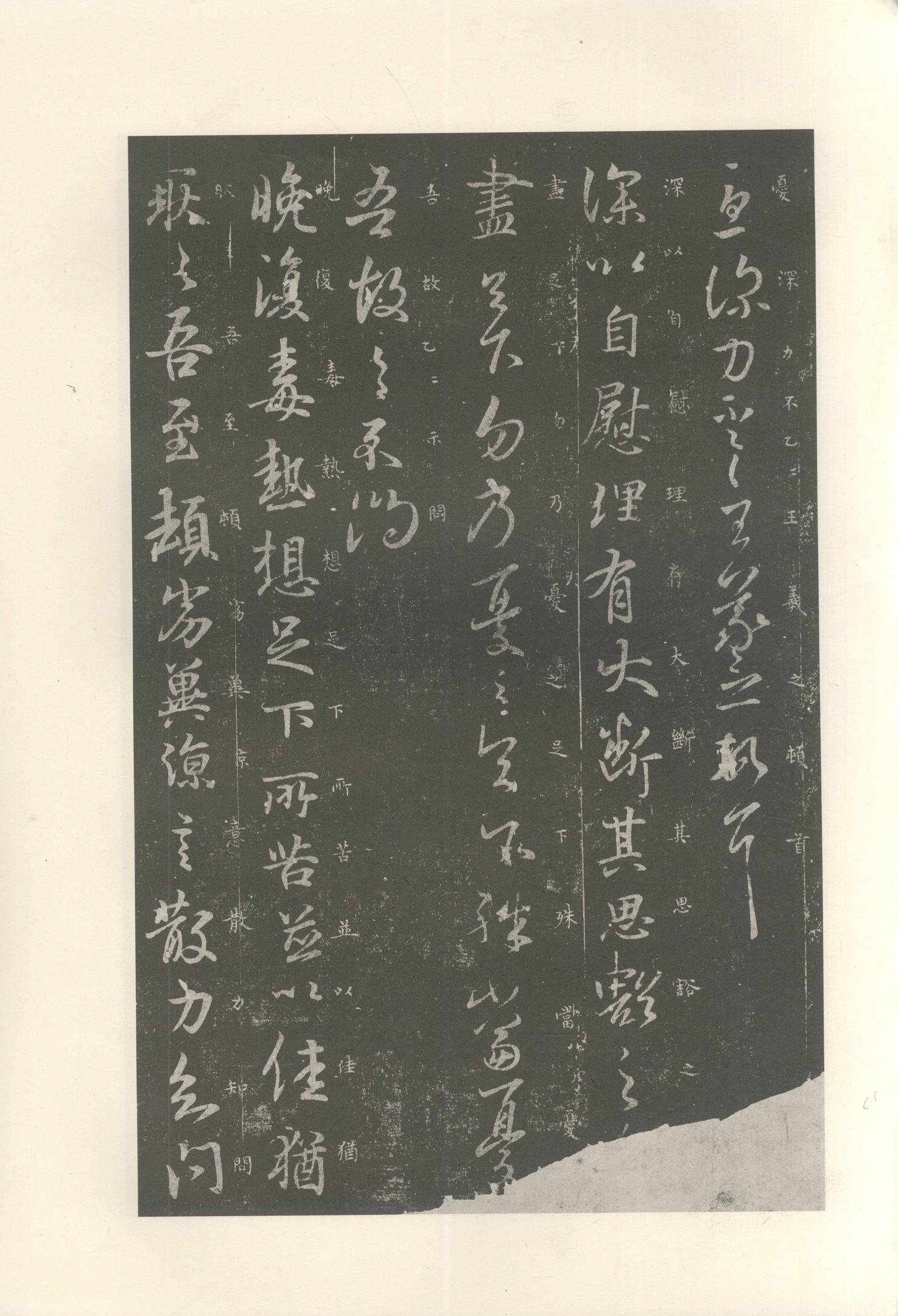 大观帖-启功本-卷七