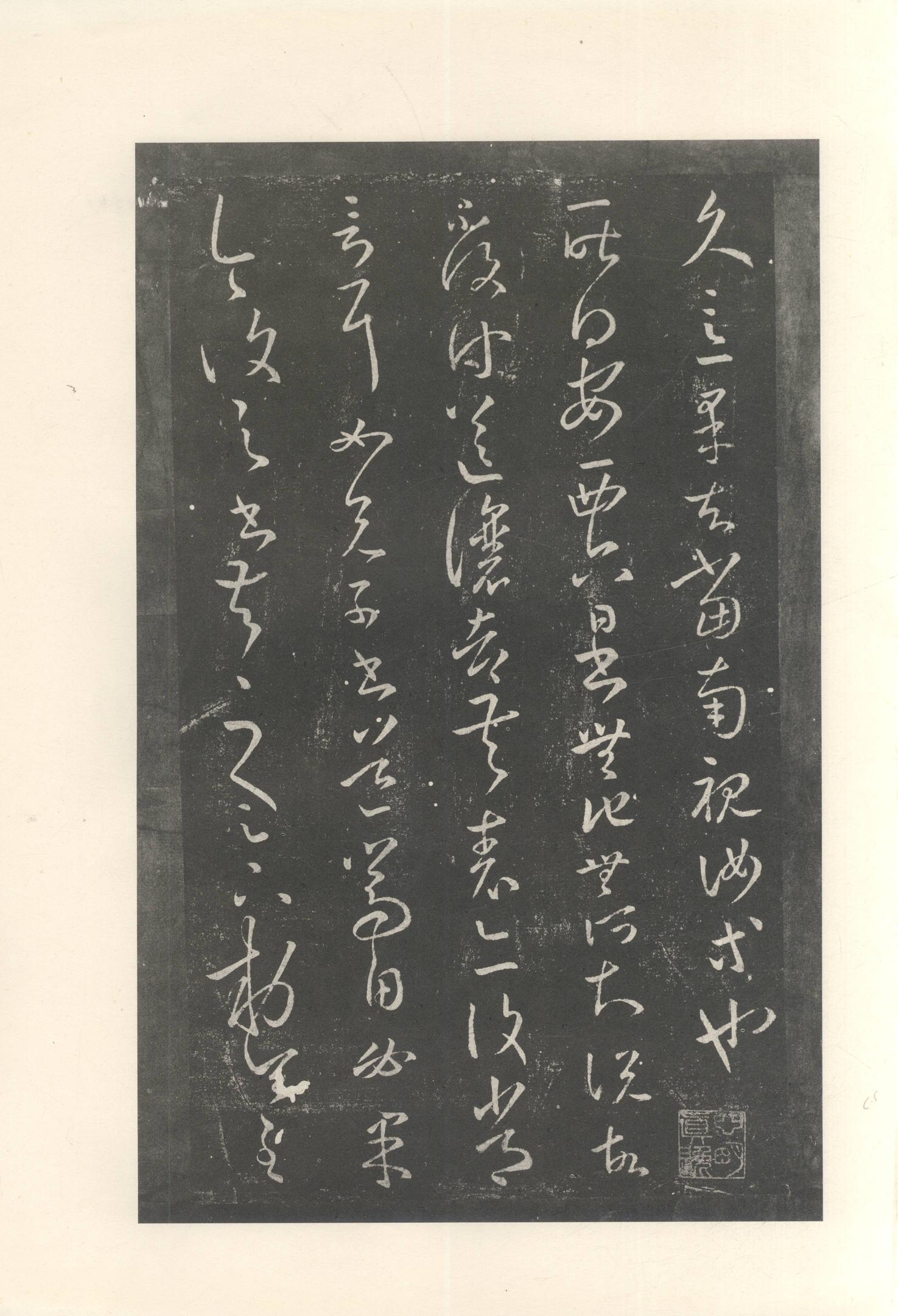 大观帖-启功本-卷八