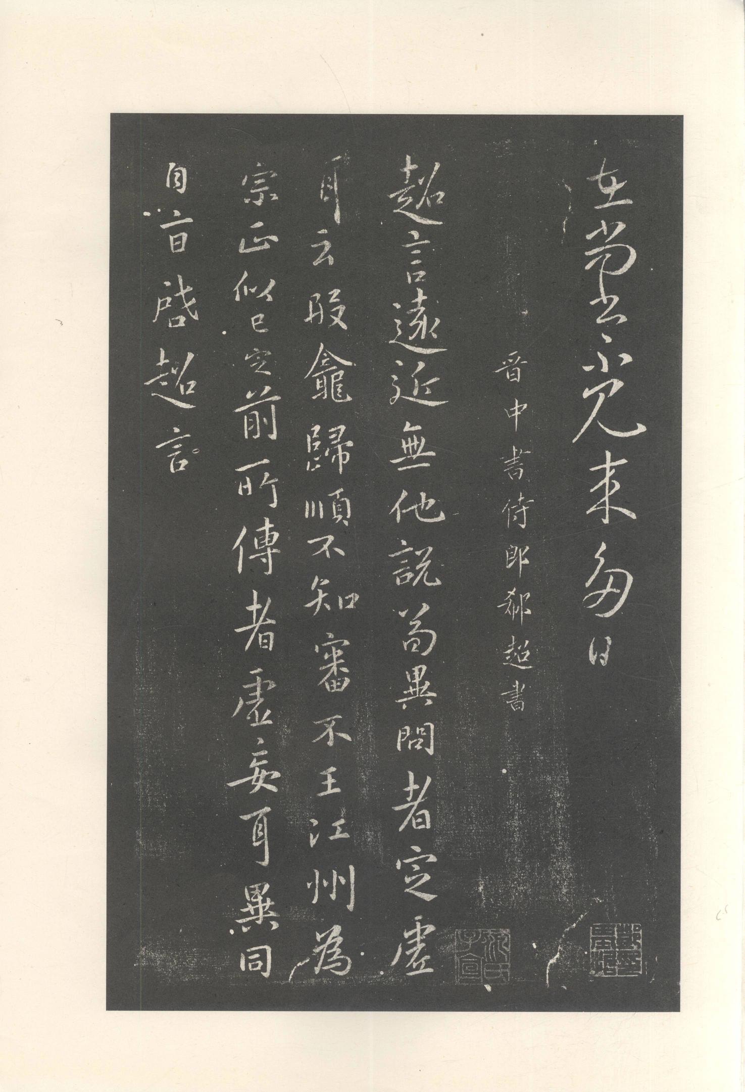 大观帖-启功本-残卷二四合本