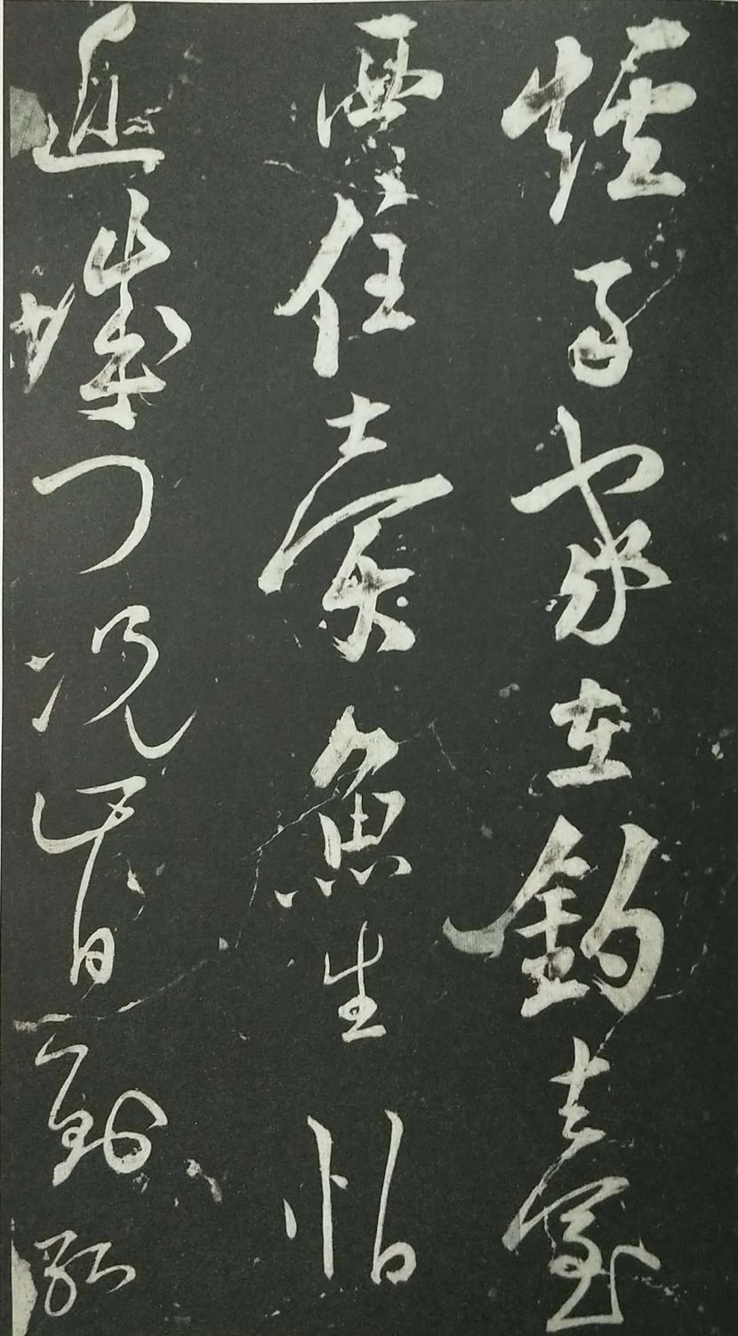 姑孰帖残石旧拓