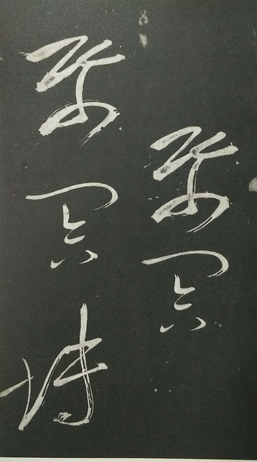 姑孰帖残石旧拓