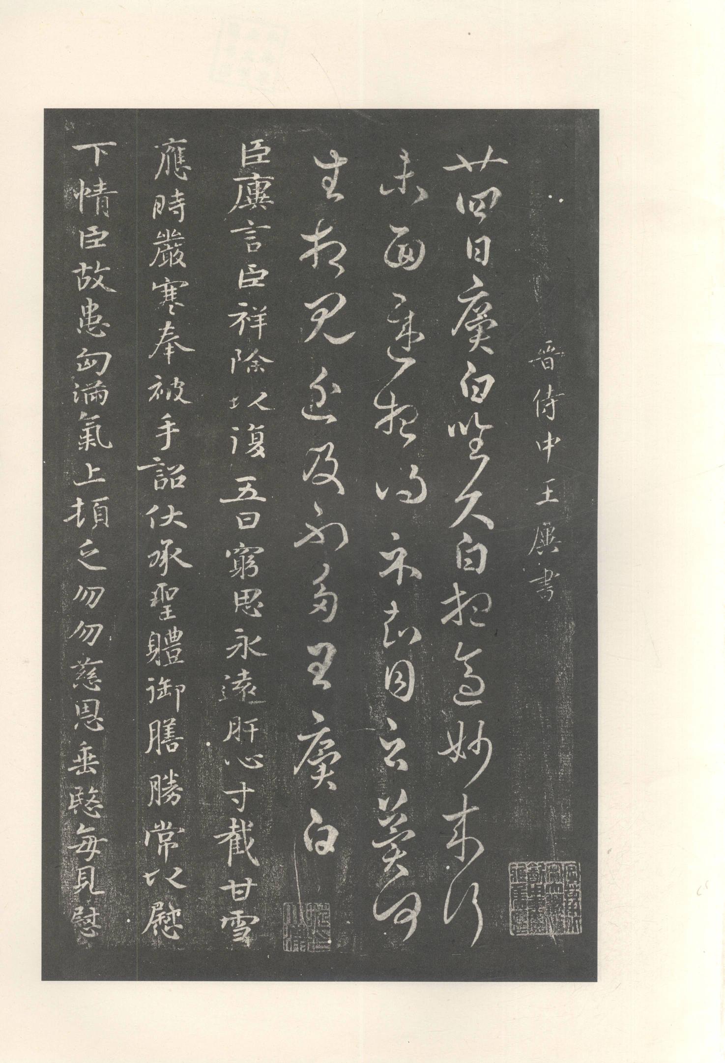 大观帖-启功本-残卷二四合本
