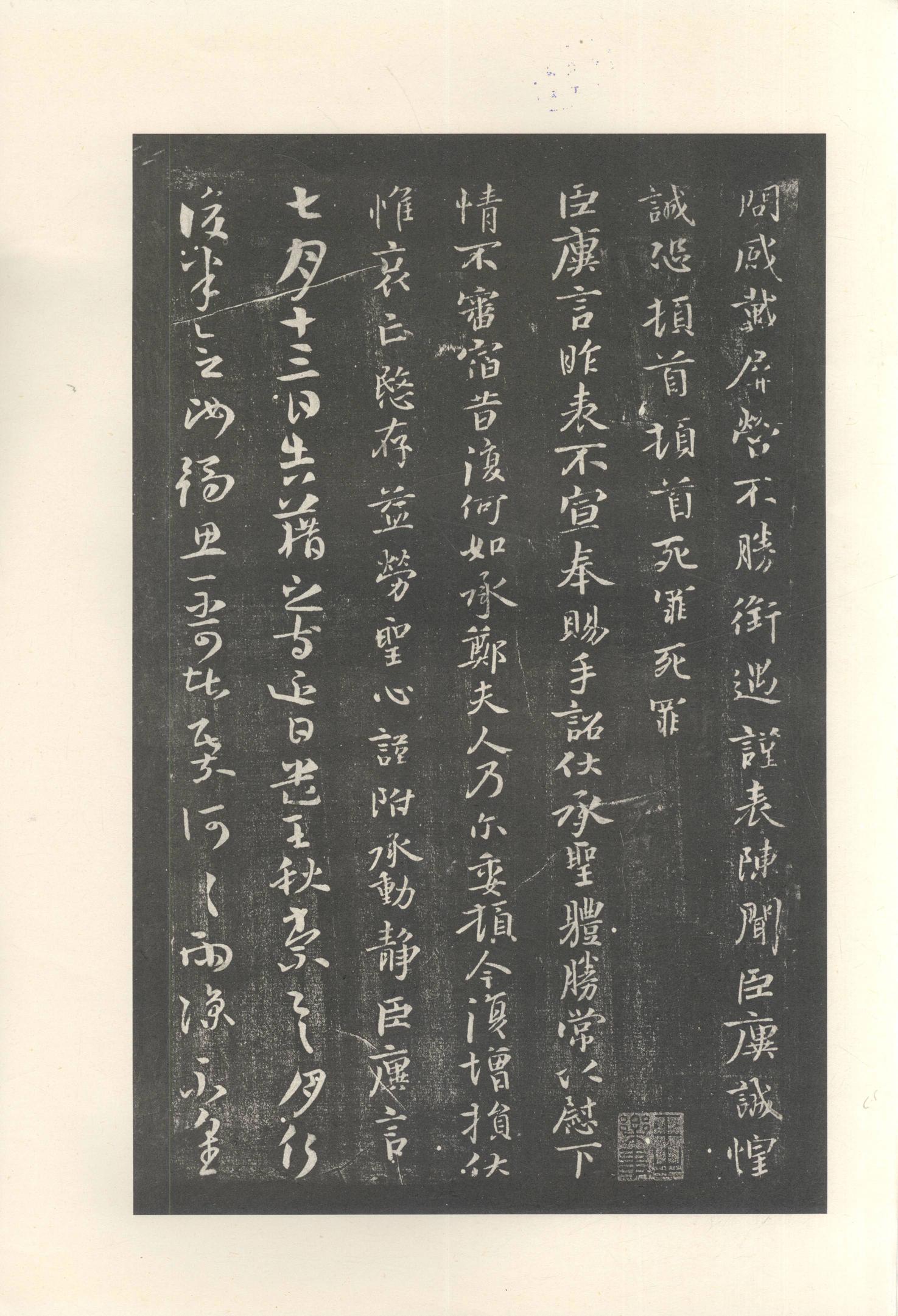 大观帖-启功本-残卷二四合本