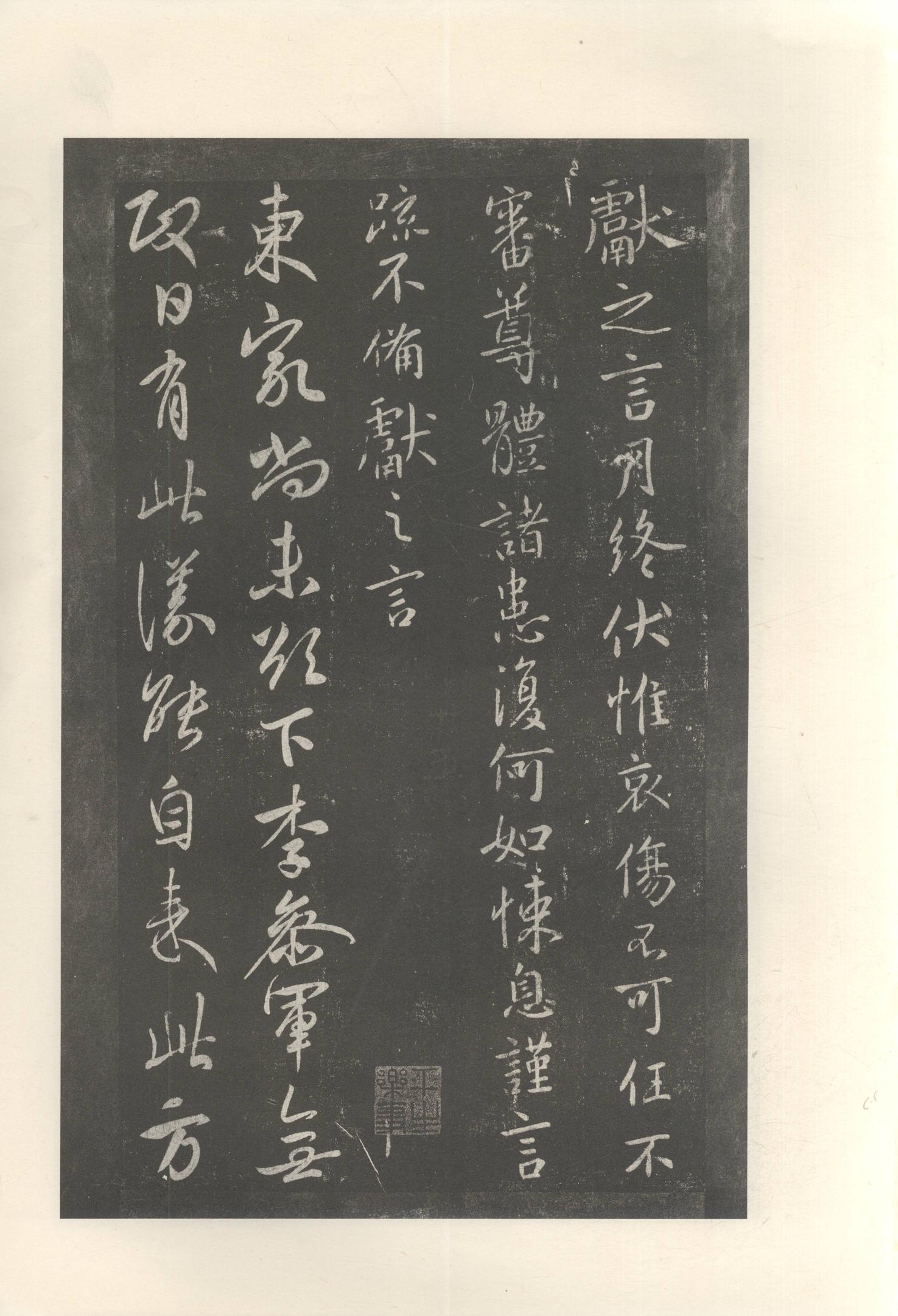 大观帖-启功本-卷十
