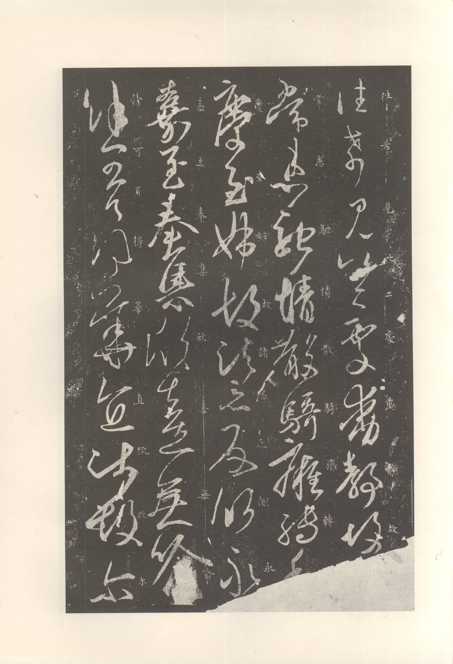 大观帖-启功本-卷七