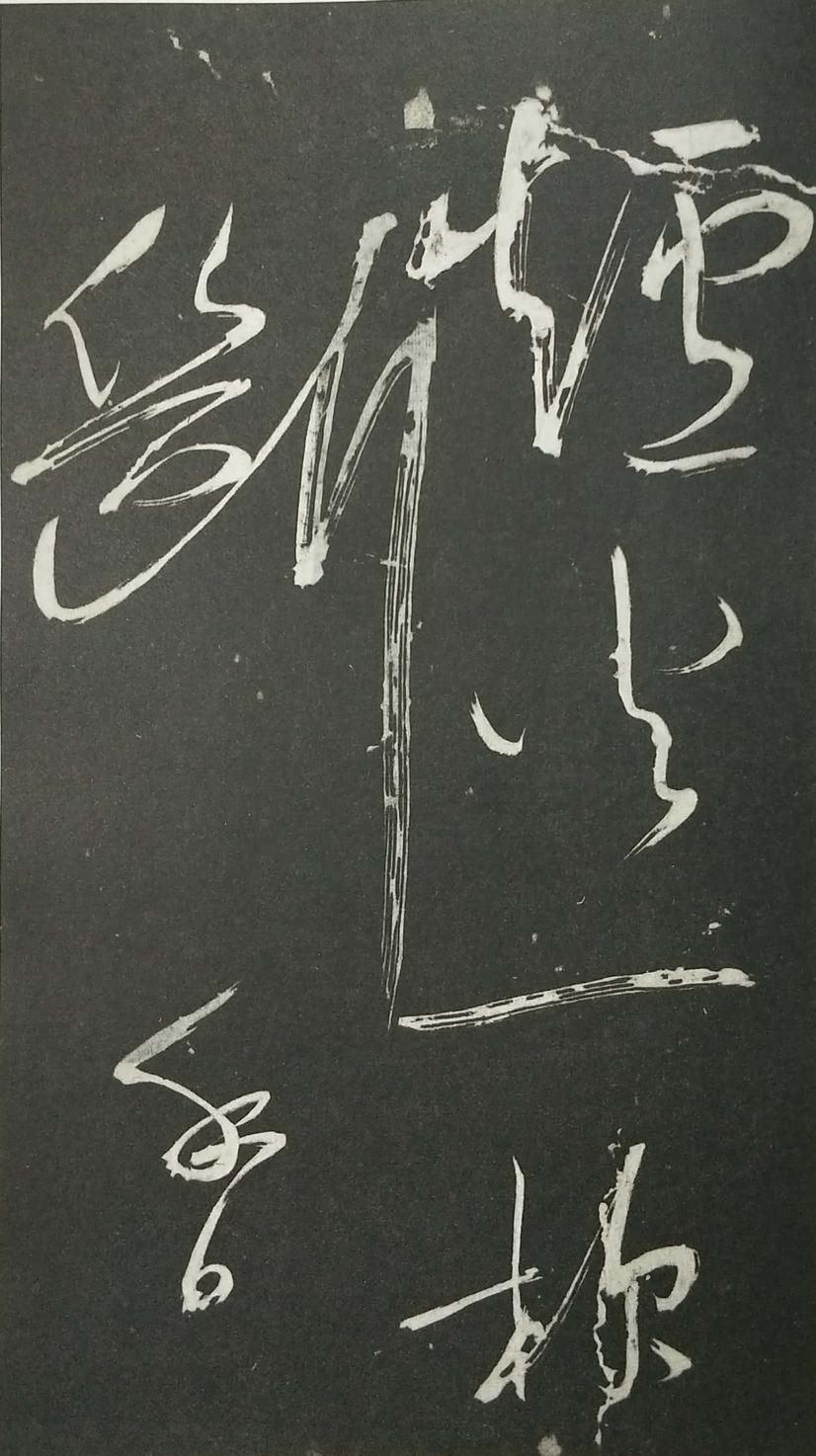 姑孰帖残石旧拓
