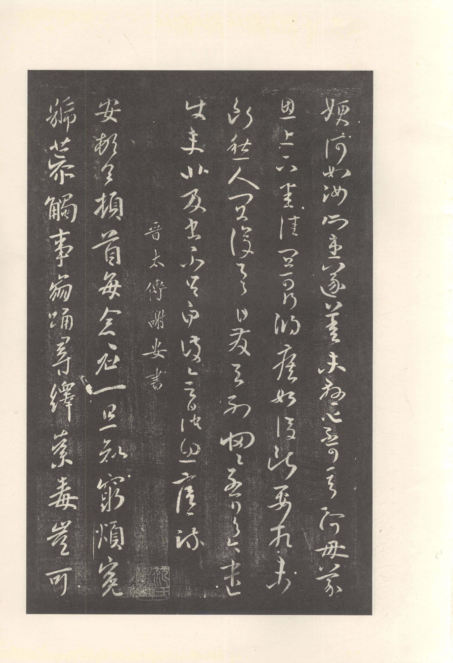 大观帖-启功本-残卷二四合本