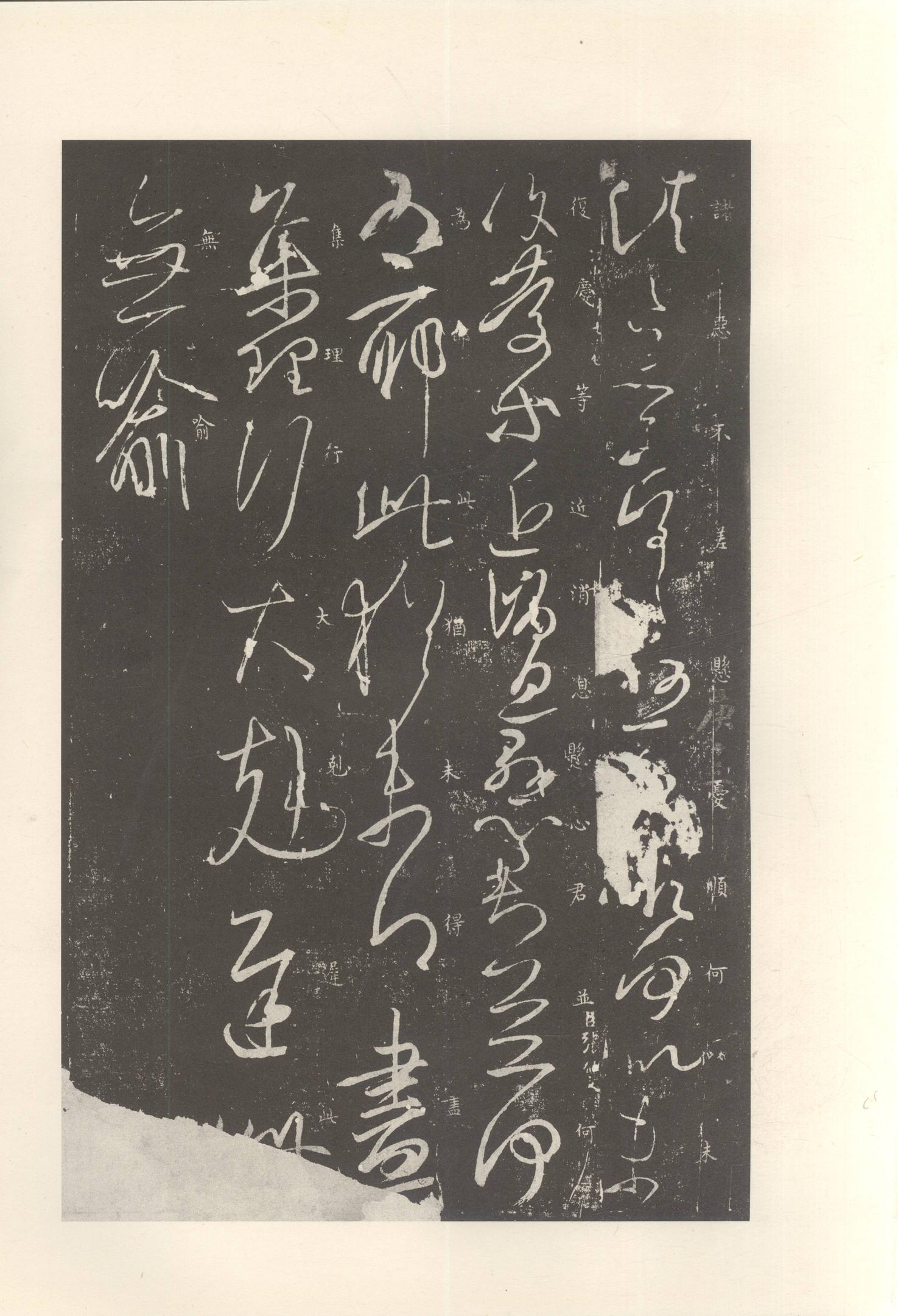 大观帖-启功本-卷七