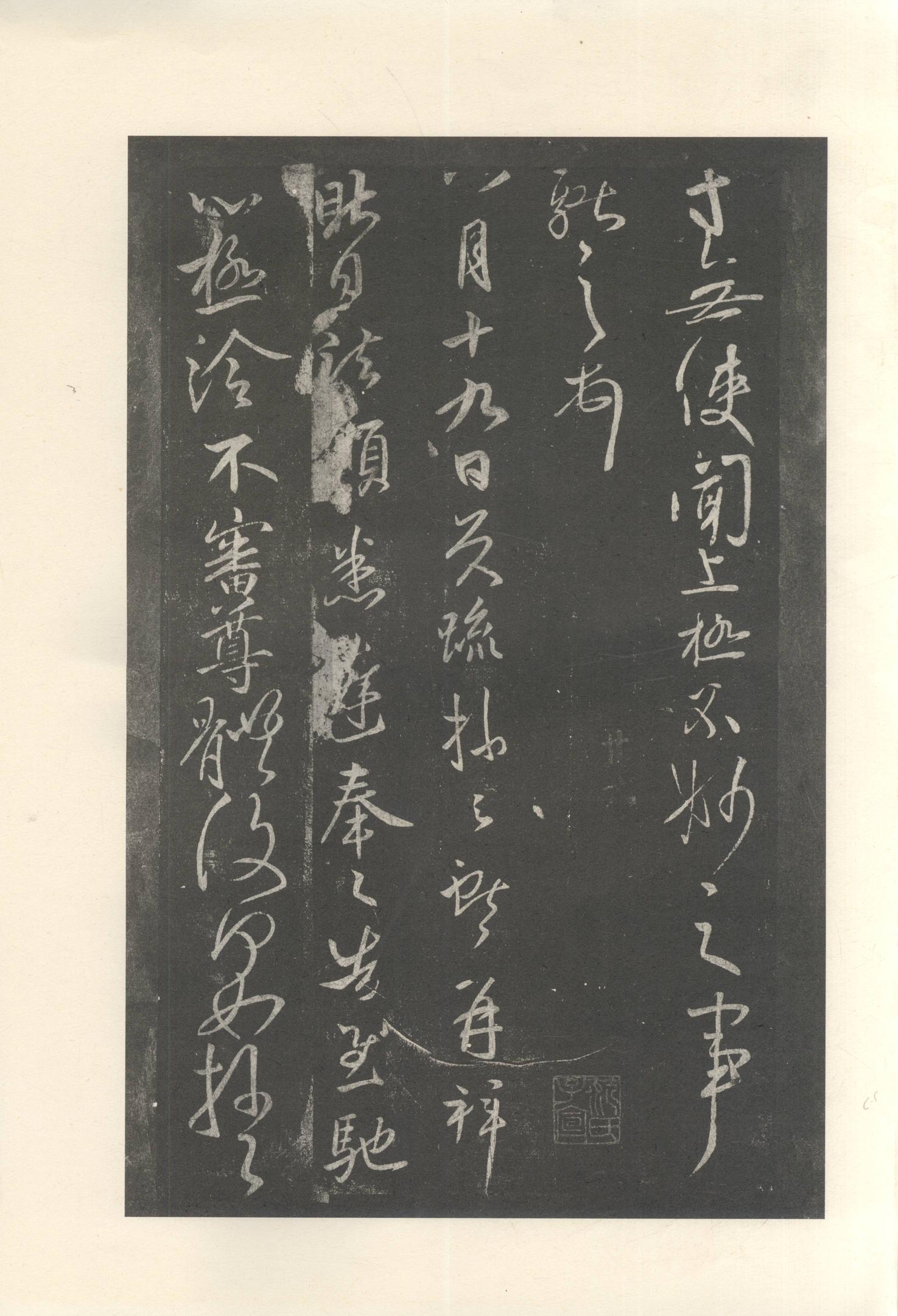 大观帖-启功本-卷十
