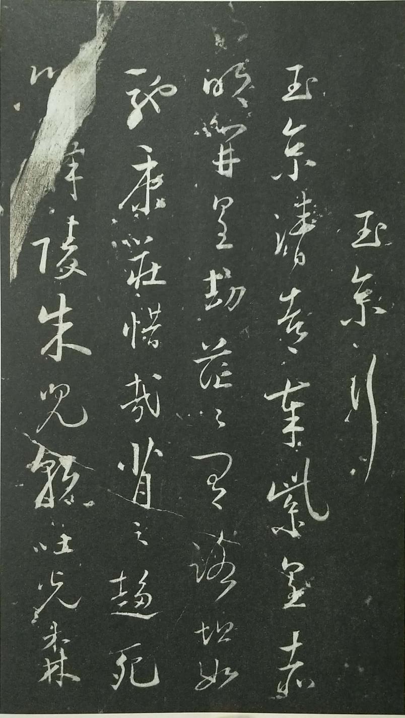 姑孰帖残石旧拓