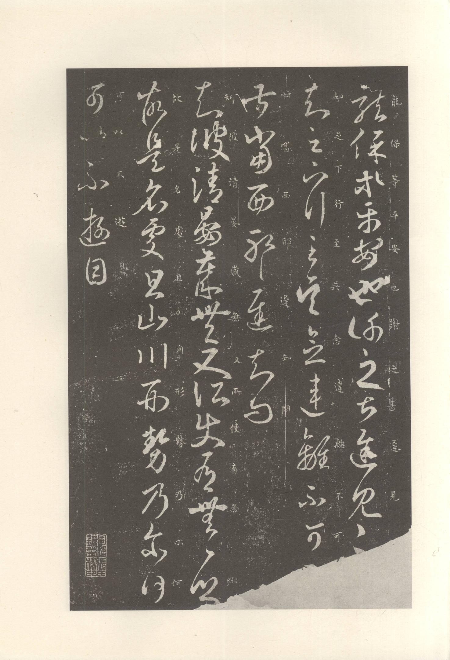 大观帖-启功本-卷七