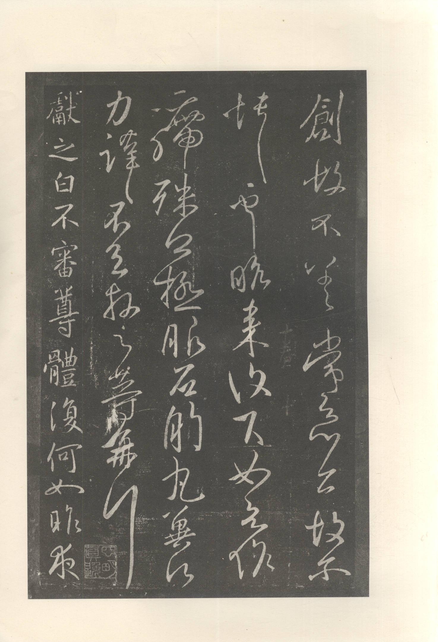 大观帖-启功本-卷十