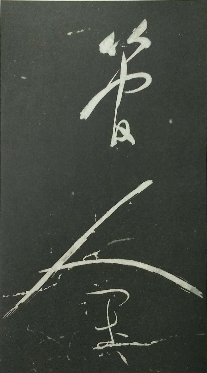 姑孰帖残石旧拓