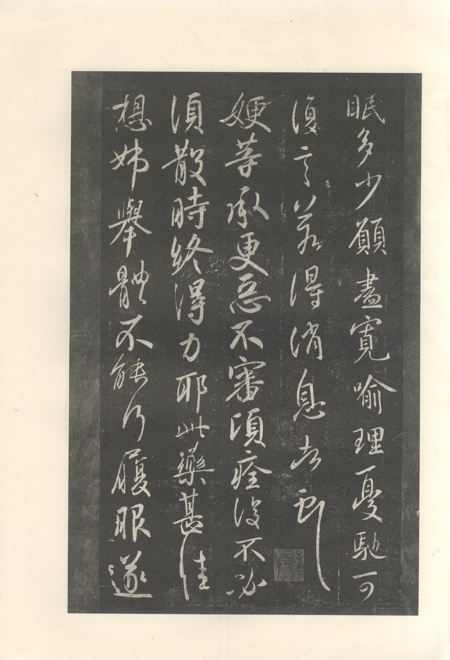 大观帖-启功本-卷十