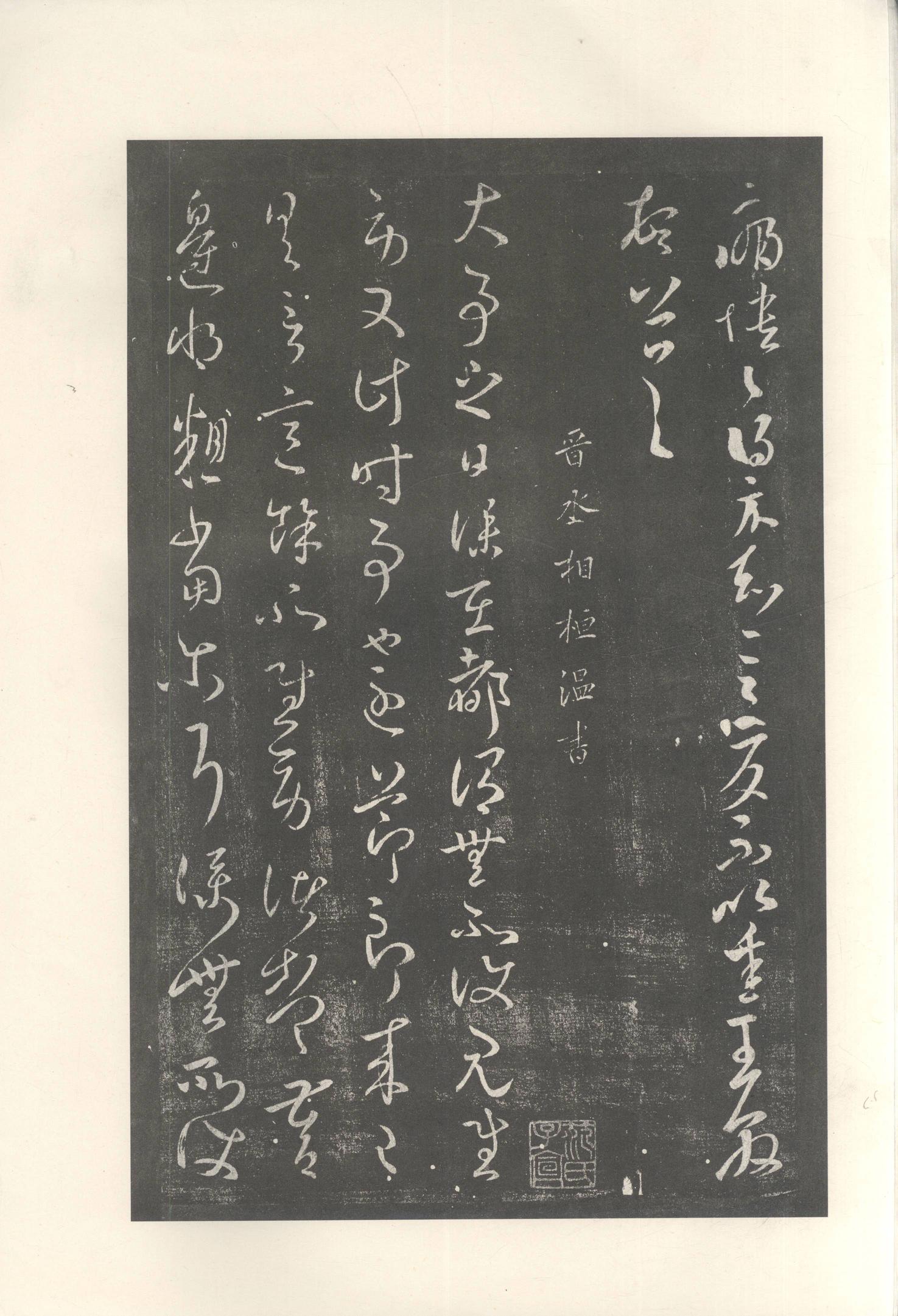 大观帖-启功本-残卷二四合本