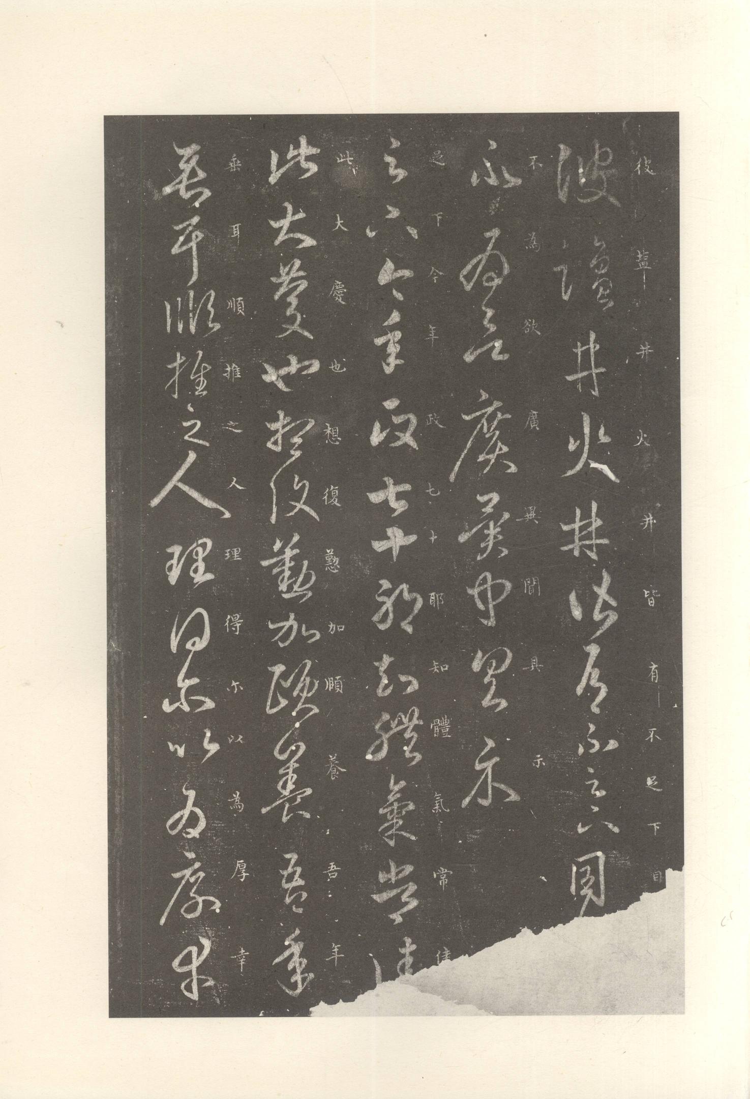 大观帖-启功本-卷七