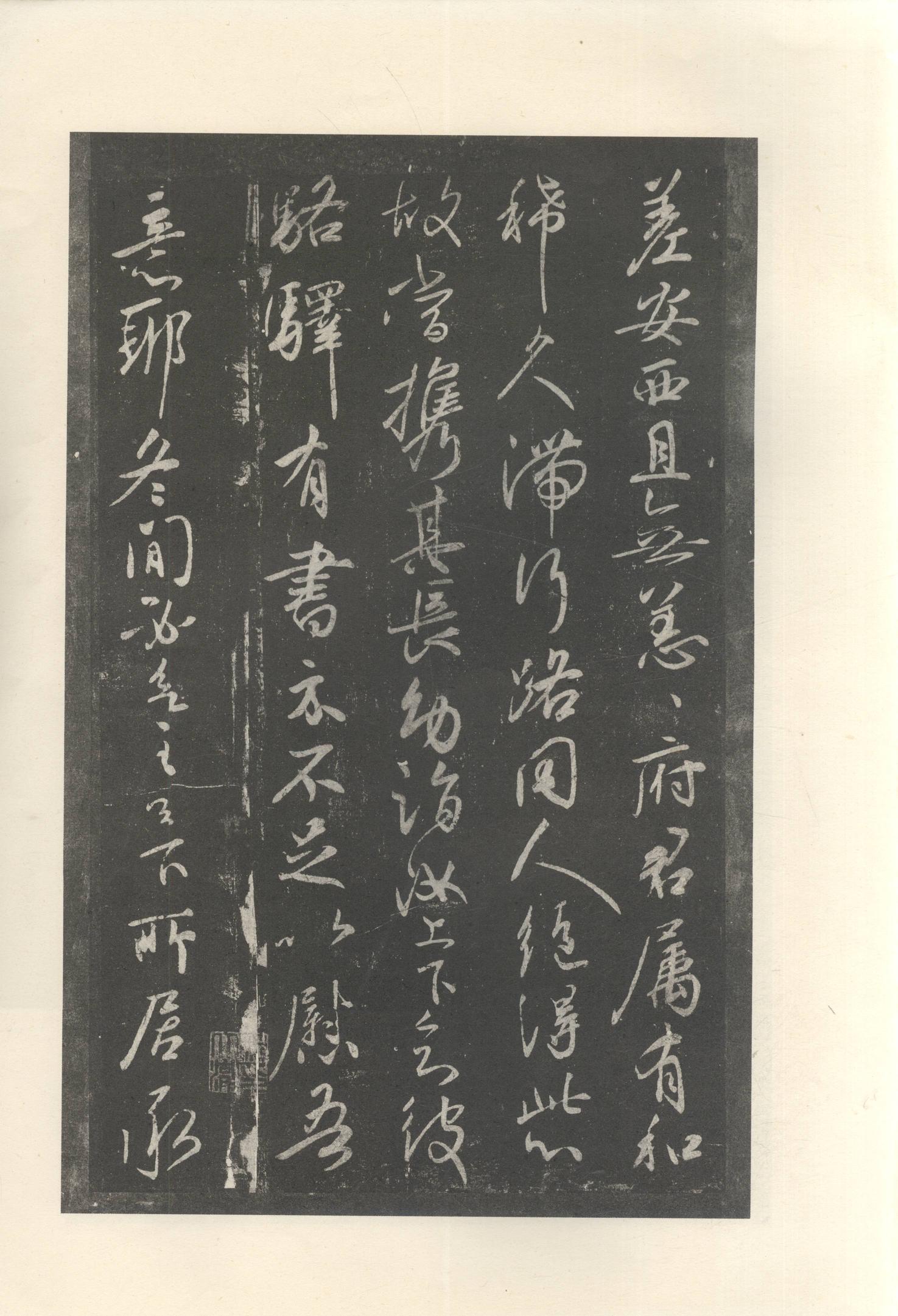 大观帖-启功本-卷十