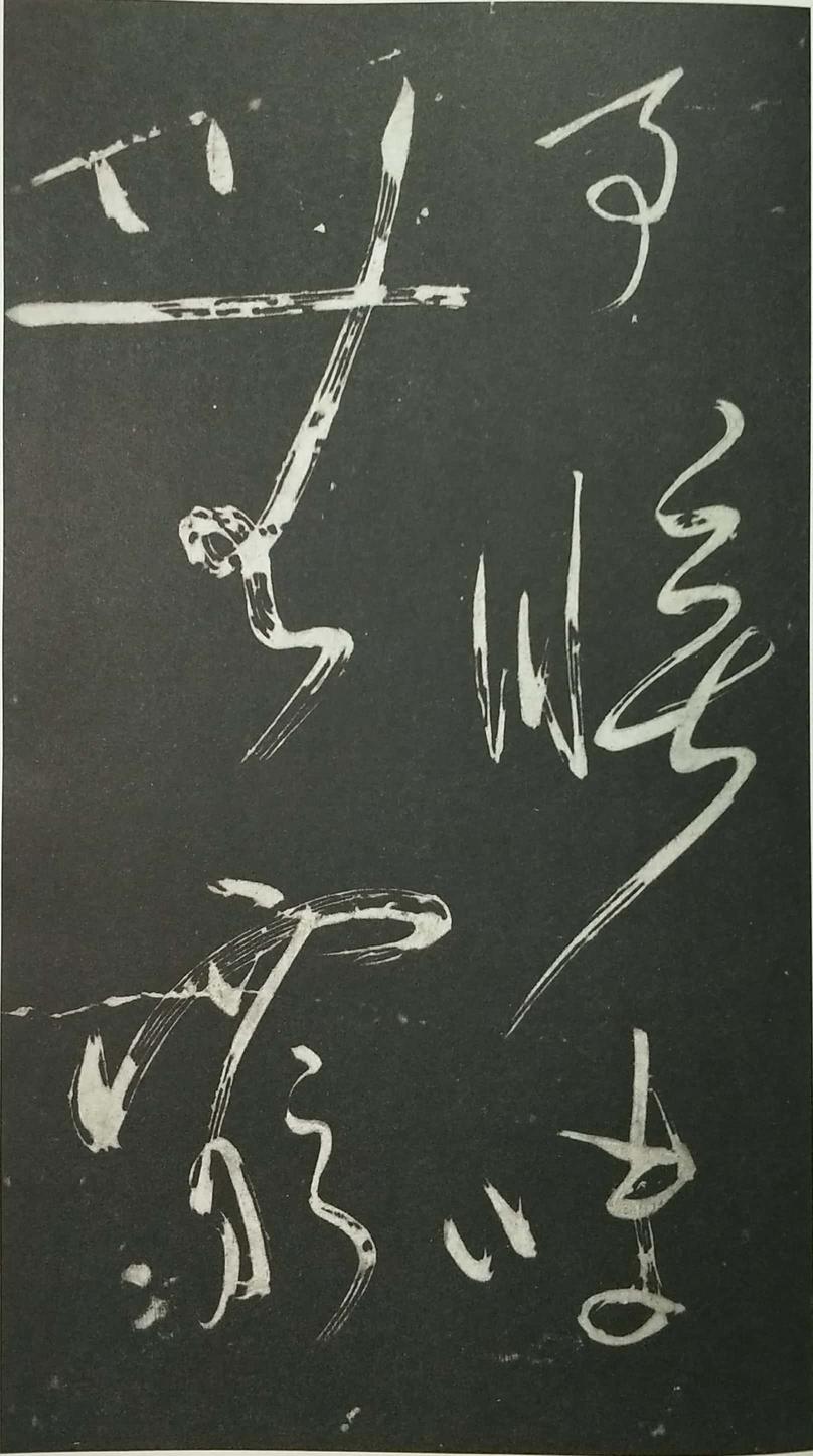 姑孰帖残石旧拓