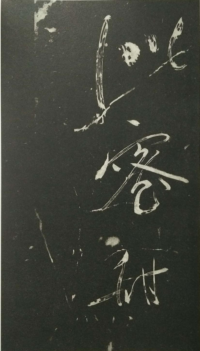 姑孰帖残石旧拓