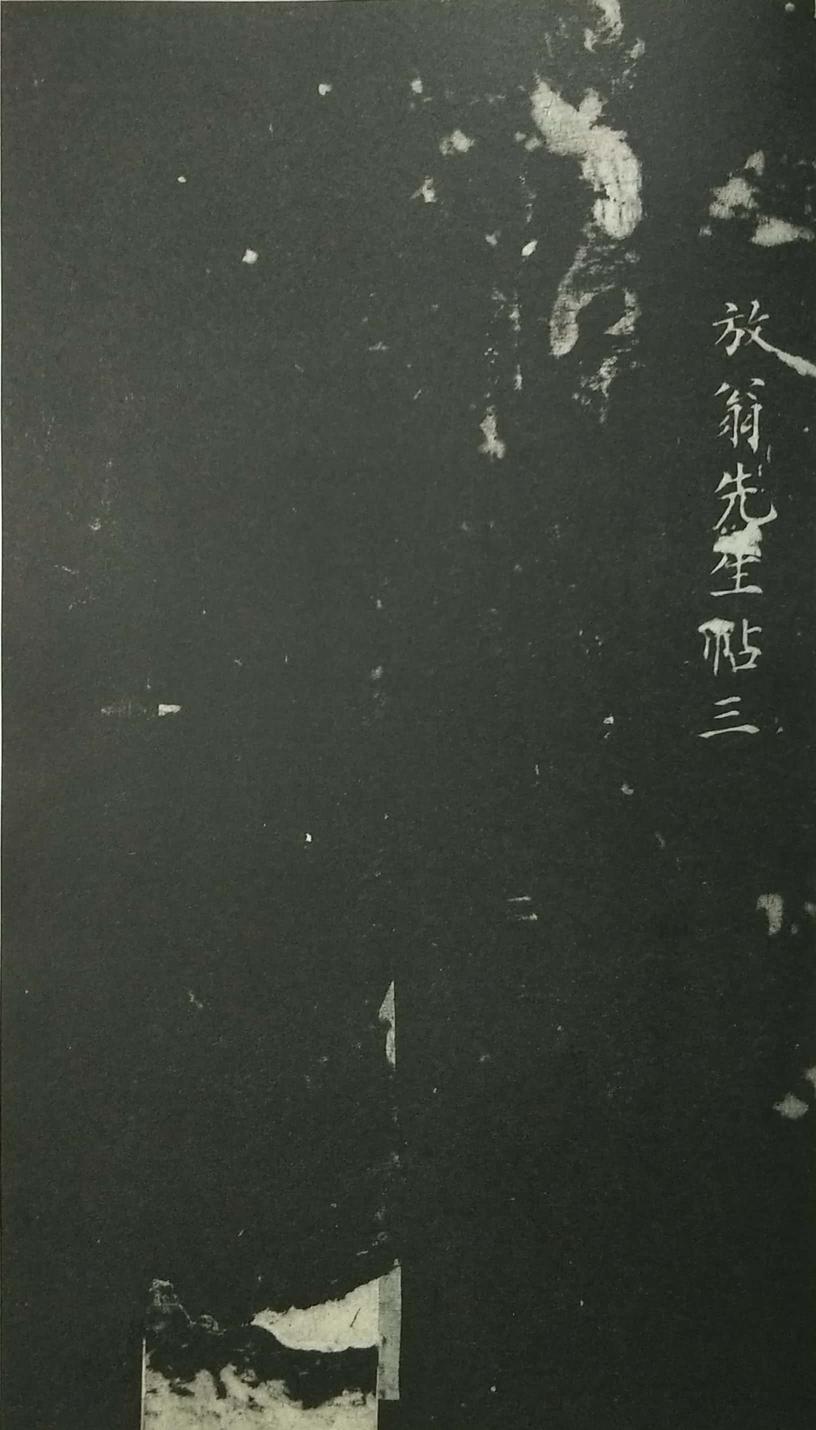 姑孰帖残石旧拓