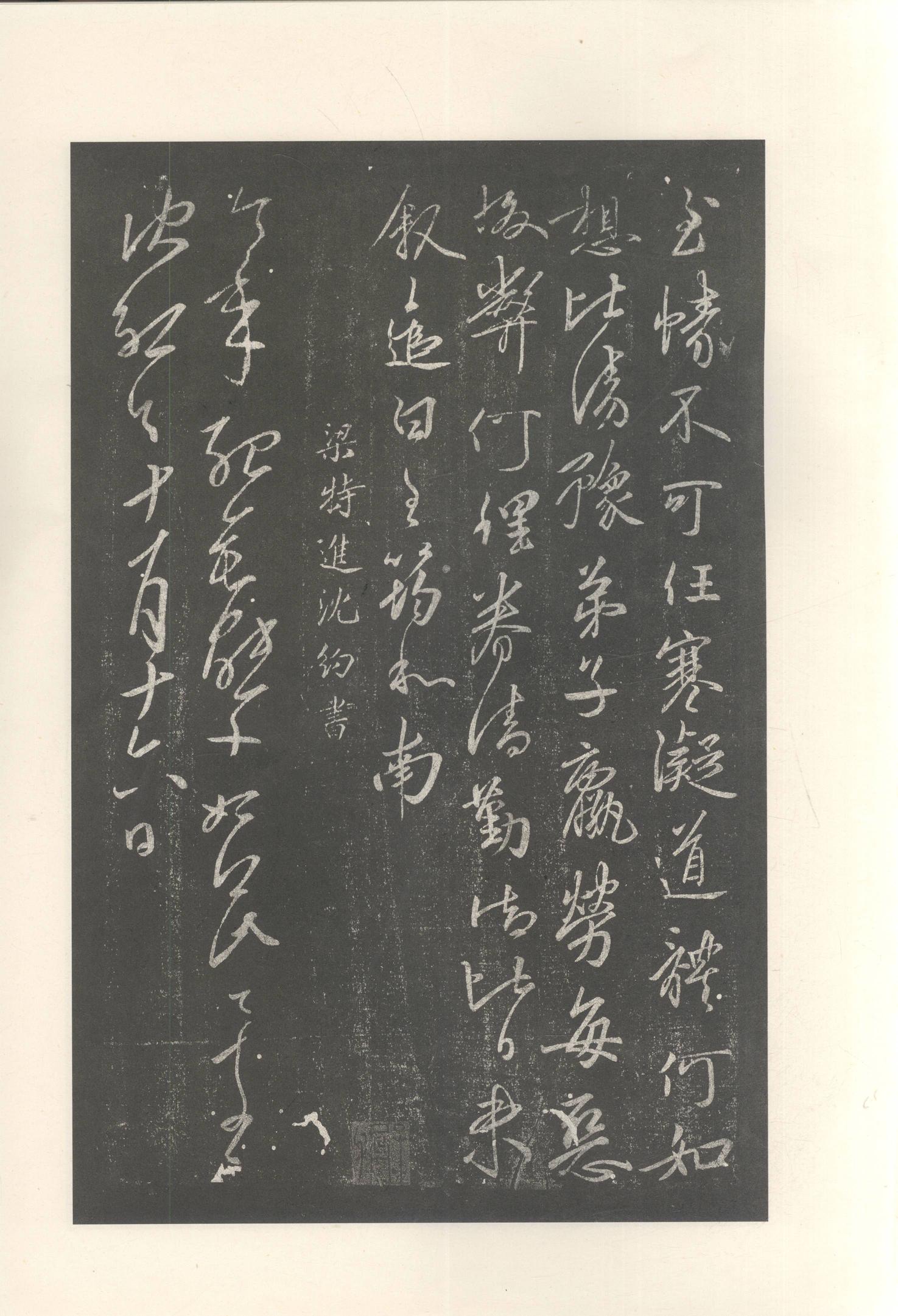 大观帖-启功本-残卷二四合本
