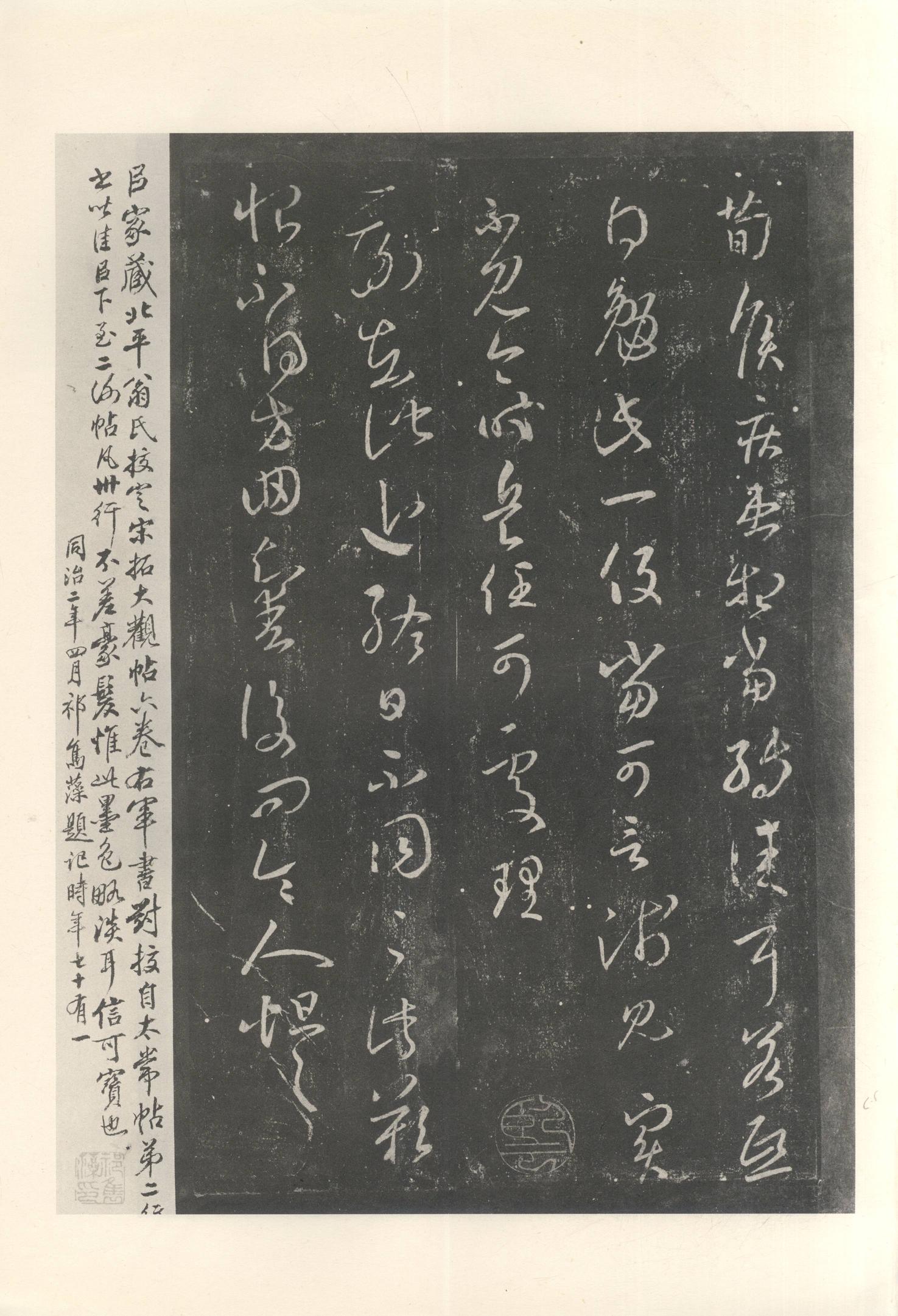 大观帖-启功本-卷八