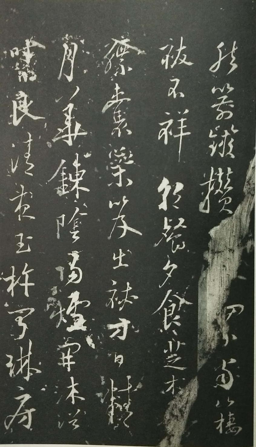 姑孰帖残石旧拓