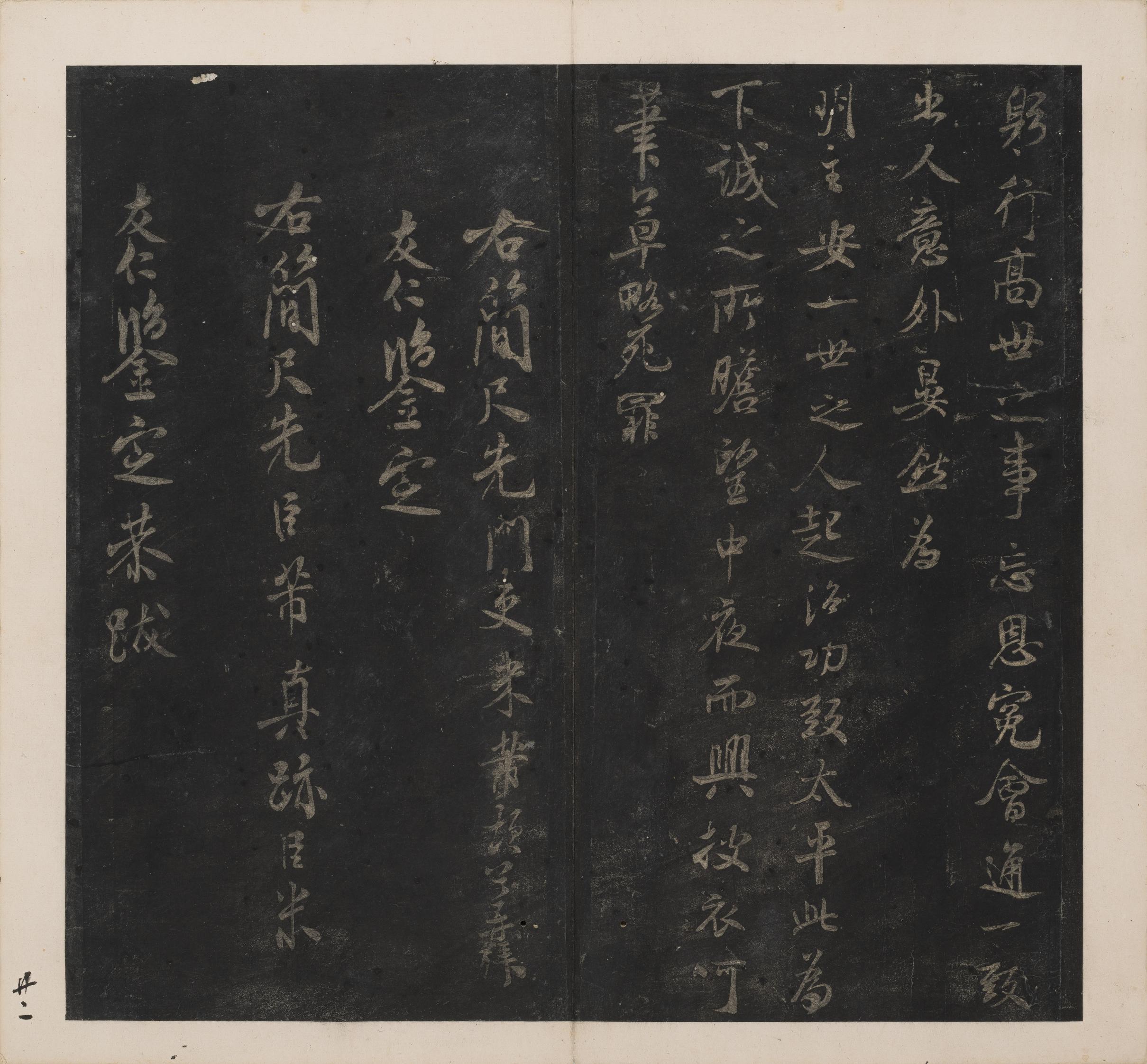 英光堂米帖-下卷