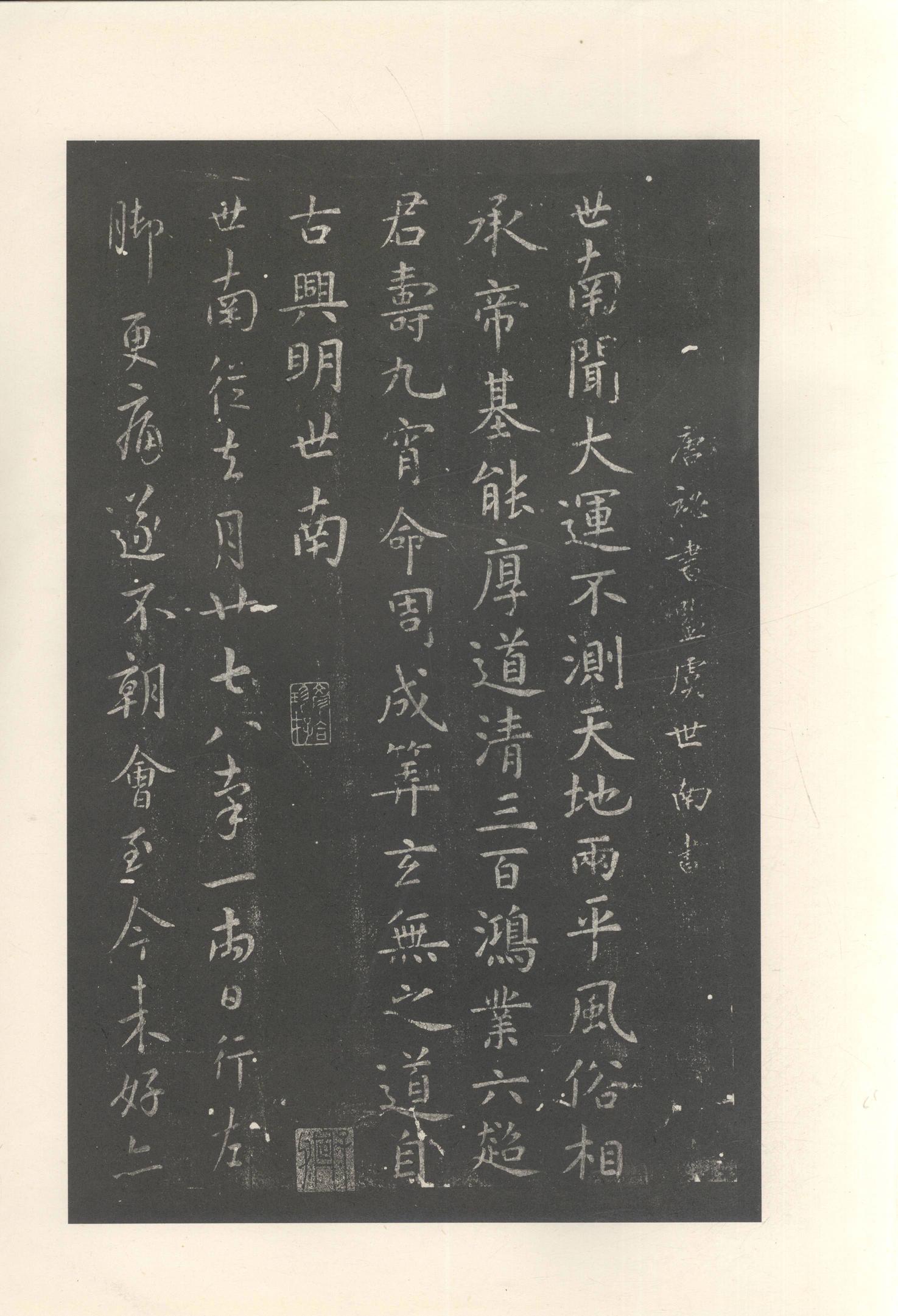 大观帖-启功本-残卷二四合本