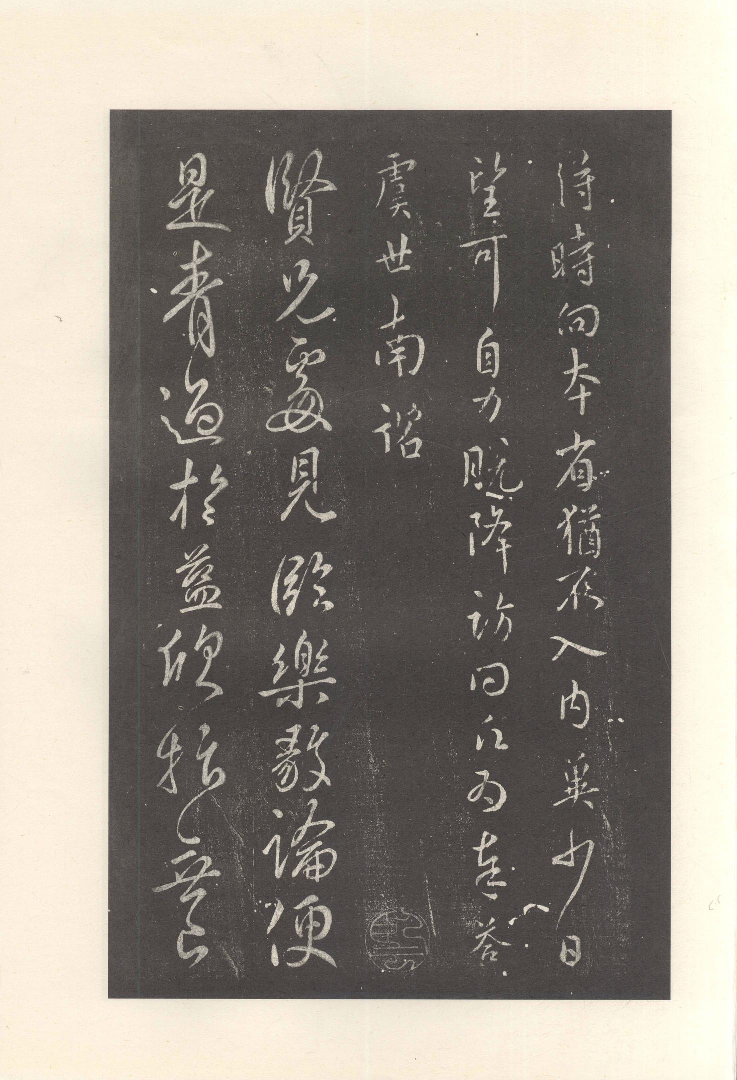 大观帖-启功本-残卷二四合本