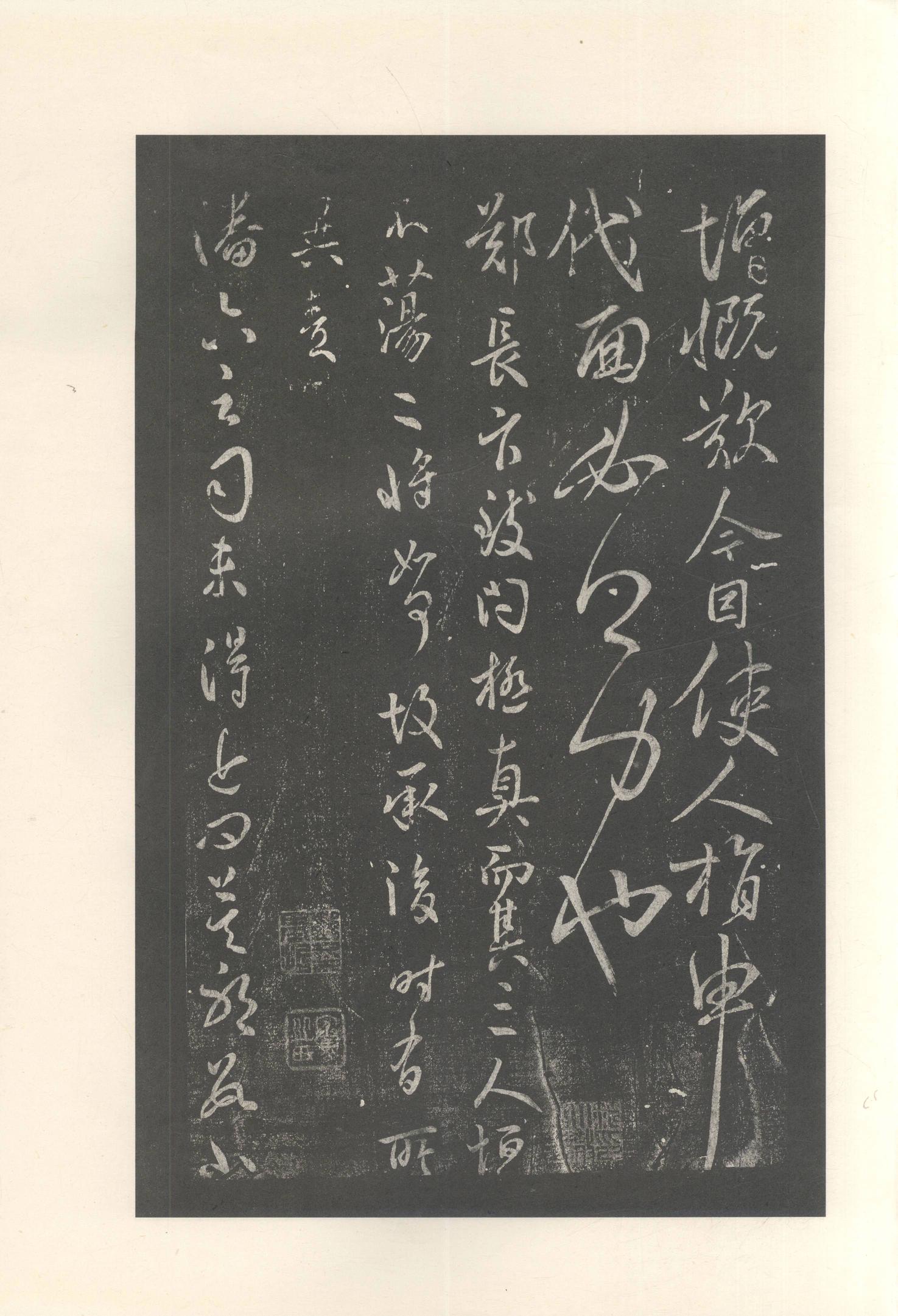 大观帖-启功本-残卷二四合本